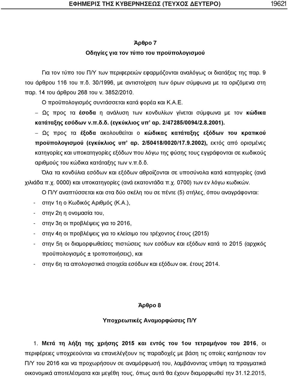 Ως προς τα έσοδα η ανάλυση των κονδυλίων γίνεται σύμφωνα με τον κώδικα κατάταξης εσόδων ν.π.δ.δ. (εγκύκλιος υπ αρ. 2/47285/0094/2.8.2001).