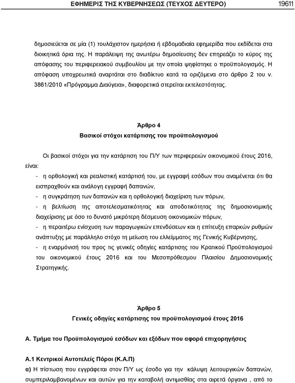 Η απόφαση υποχρεωτικά αναρτάται στο διαδίκτυο κατά τα οριζόμενα στο άρθρο 2 του ν. 3861/2010 «Πρόγραμμα Διαύγεια», διαφορετικά στερείται εκτελεστότητας.