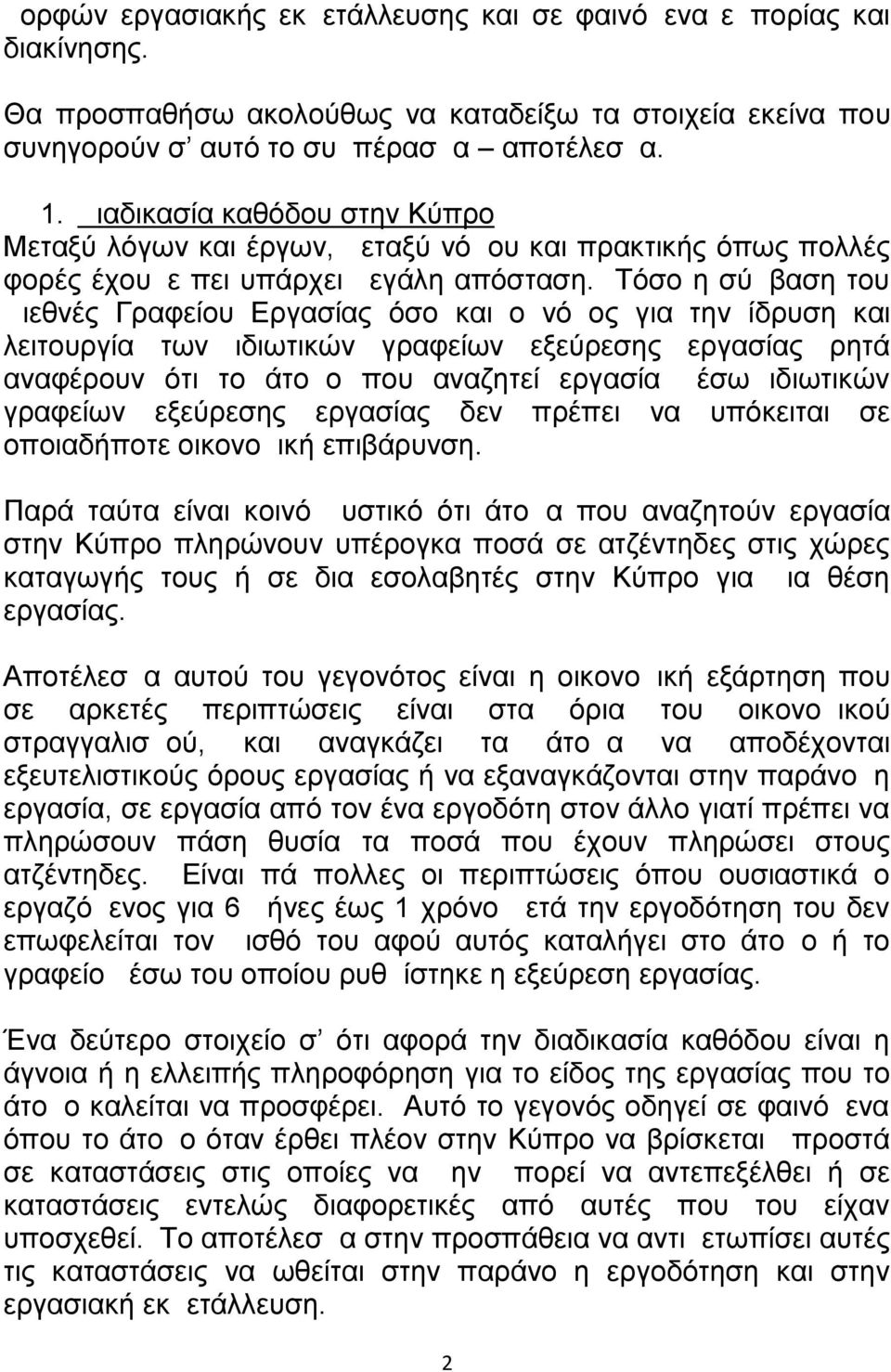 Τόσο η σύμβαση του Διεθνές Γραφείου Εργασίας όσο και ο νόμος για την ίδρυση και λειτουργία των ιδιωτικών γραφείων εξεύρεσης εργασίας ρητά αναφέρουν ότι το άτομο που αναζητεί εργασία μέσω ιδιωτικών