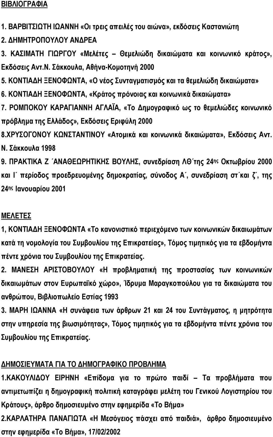 ΡΟΜΠΟΚΟΥ ΚΑΡΑΓΙΑΝΝΗ ΑΓΛΑΪΑ, «Το ηµογραφικό ως το θεµελιώδες κοινωνικό πρόβληµα της Ελλάδος», Εκδόσεις Εριφύλη 2000 8.ΧΡΥΣΟΓΟΝΟΥ ΚΩΝΣΤΑΝΤΙΝΟΥ «Ατοµικά και κοινωνικά δικαιώµατα», Εκδόσεις Αντ. Ν.