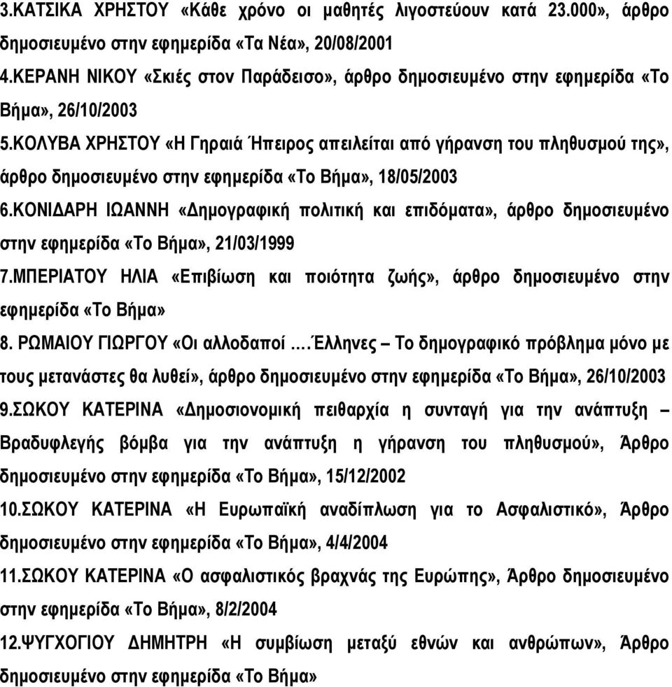 ΚΟΛΥΒΑ ΧΡΗΣΤΟΥ «Η Γηραιά Ήπειρος απειλείται από γήρανση του πληθυσµού της», άρθρο δηµοσιευµένο στην εφηµερίδα «Το Βήµα», 18/05/2003 6.