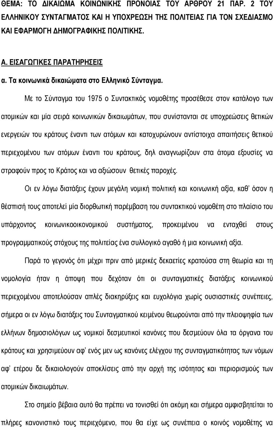 Με το Σύνταγµα του 1975 ο Συντακτικός νοµοθέτης προσέθεσε στον κατάλογο των ατοµικών και µία σειρά κοινωνικών δικαιωµάτων, που συνίστανται σε υποχρεώσεις θετικών ενεργειών του κράτους έναντι των