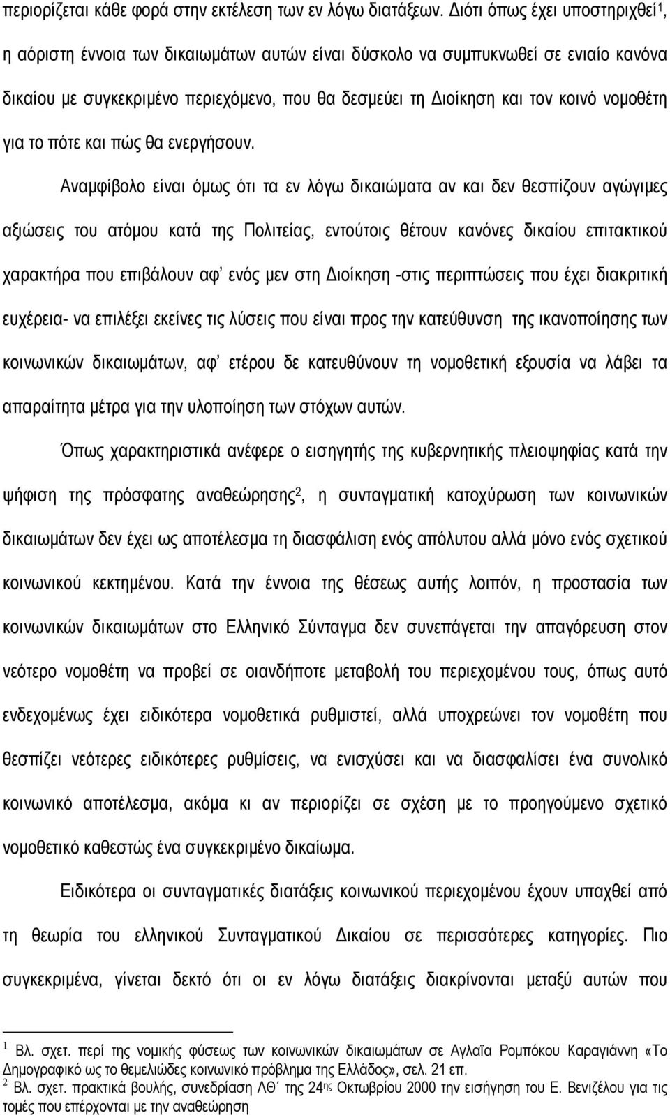 νοµοθέτη για το πότε και πώς θα ενεργήσουν.