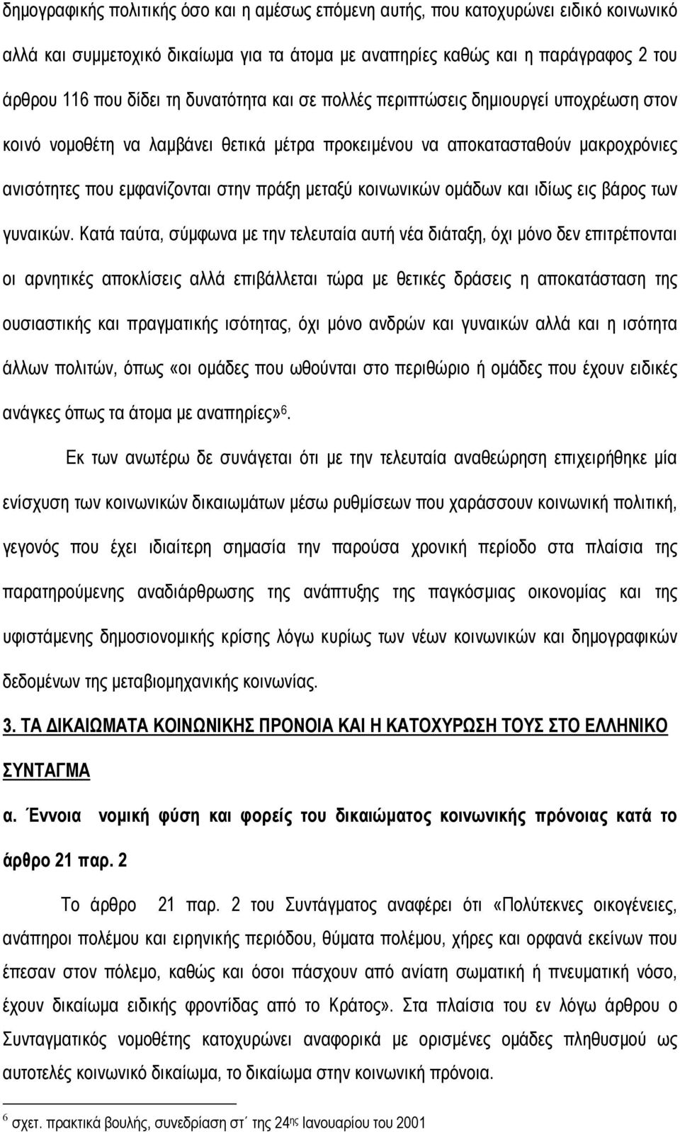 κοινωνικών οµάδων και ιδίως εις βάρος των γυναικών.