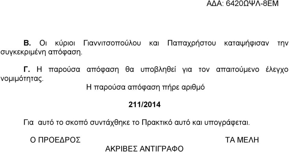 Η παρούσα απόφαση θα υποβληθεί για τον απαιτούμενο έλεγχο νομιμότητας.