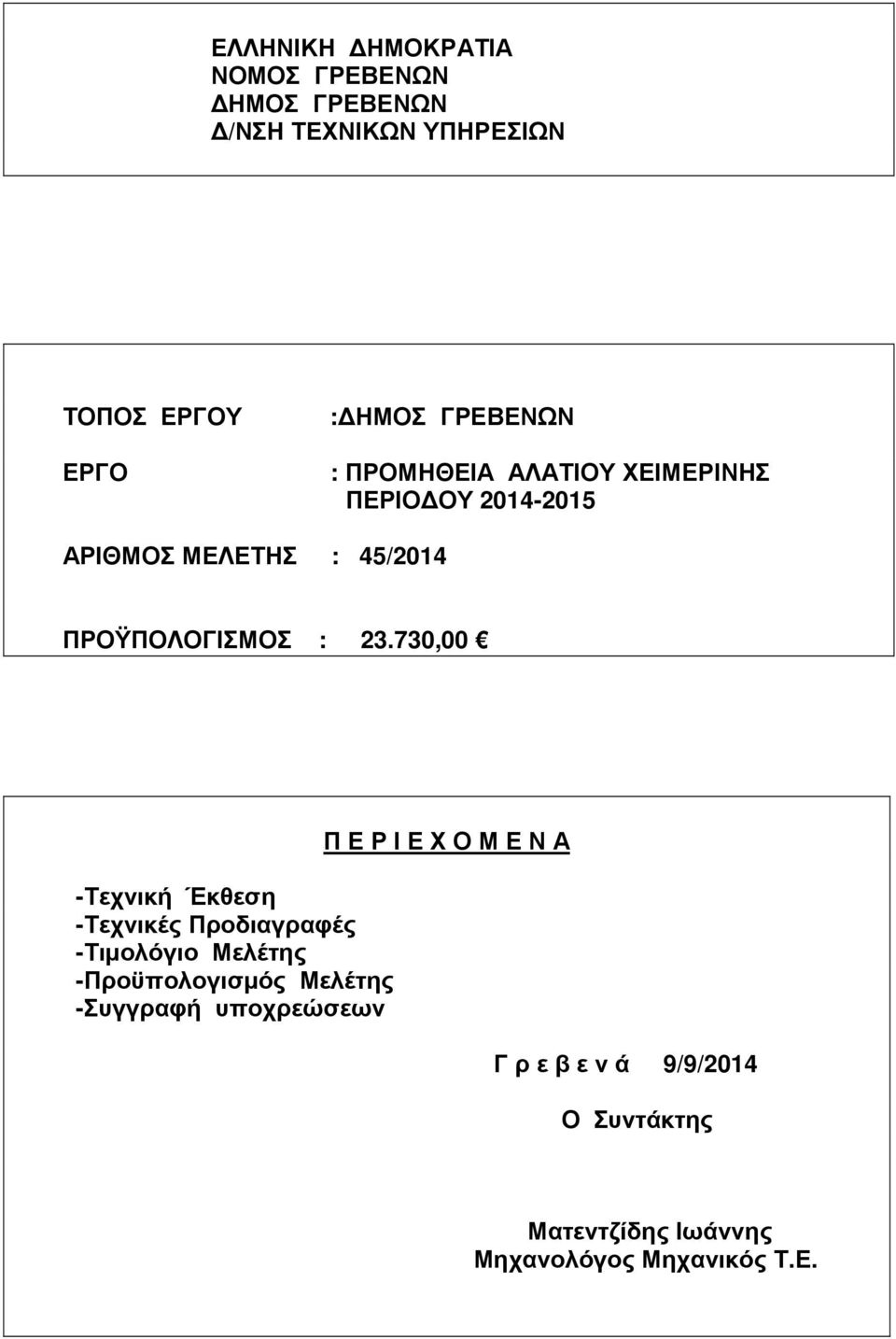 730,00 -Τεχνική Έκθεση -Τεχνικές Προδιαγραφές -Τιµολόγιο Μελέτης -Προϋπολογισµός Μελέτης