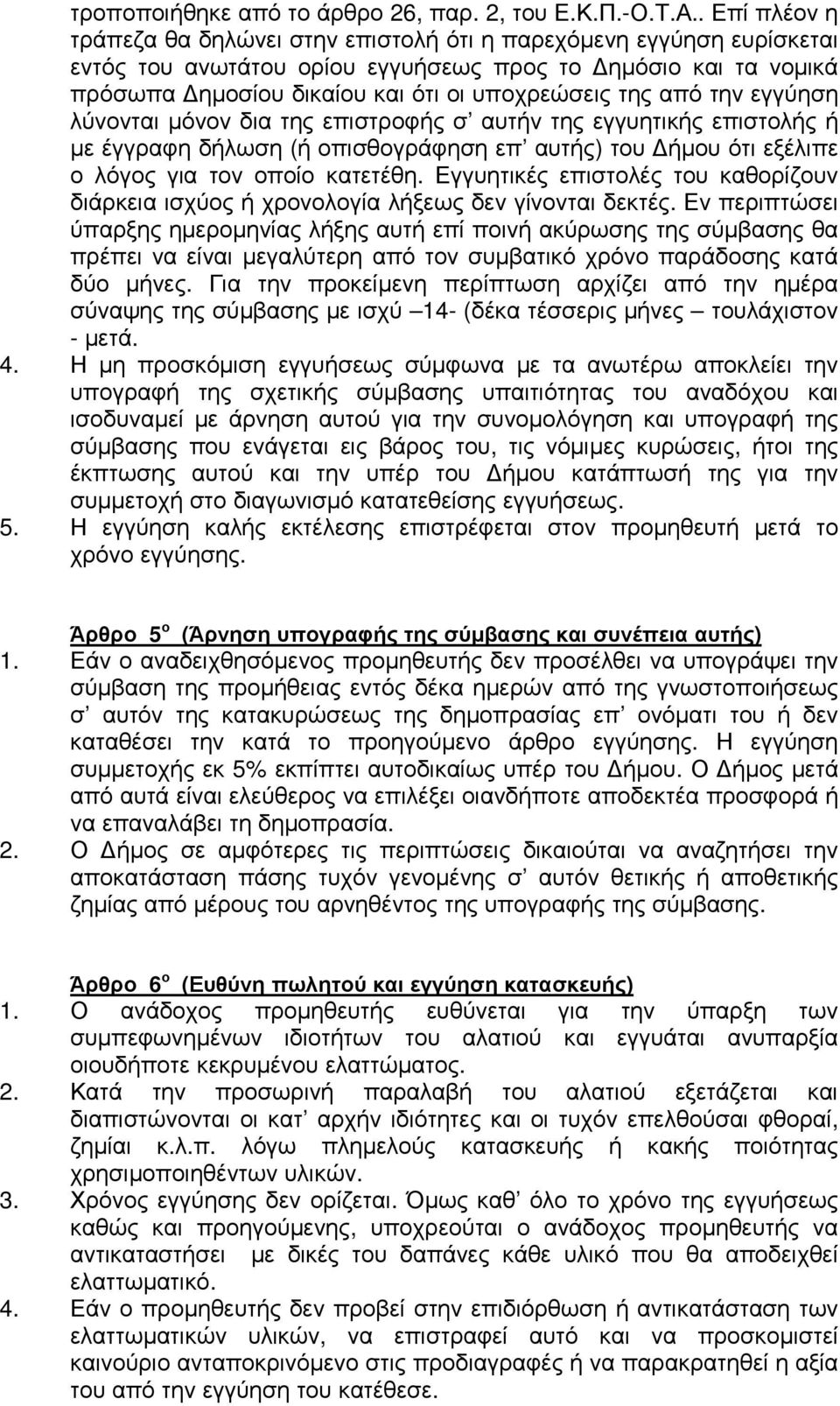 από την εγγύηση λύνονται µόνον δια της επιστροφής σ αυτήν της εγγυητικής επιστολής ή µε έγγραφη δήλωση (ή οπισθογράφηση επ αυτής) του ήµου ότι εξέλιπε ο λόγος για τον οποίο κατετέθη.