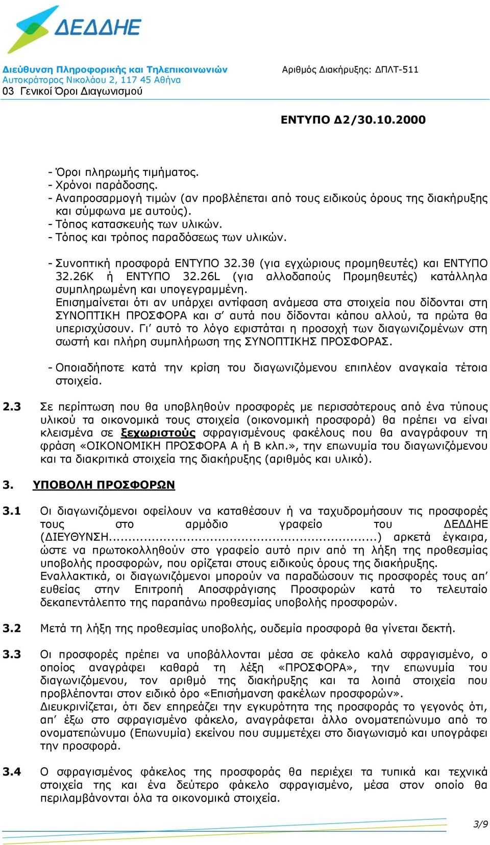 26L (για αλλοδαπούς Προμηθευτές) κατάλληλα συμπληρωμένη και υπογεγραμμένη.