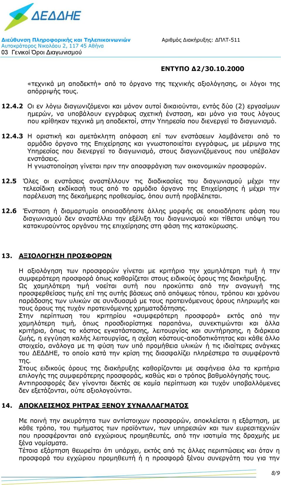 Υπηρεσία που διενεργεί το διαγωνισμό. 12.4.