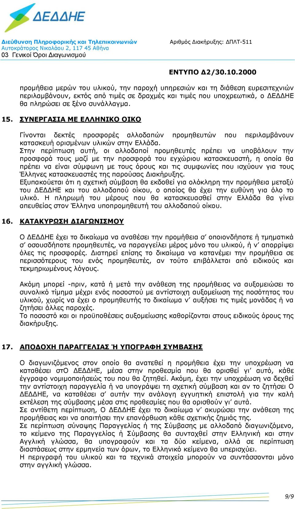 Στην περίπτωση αυτή, οι αλλοδαποί προμηθευτές πρέπει να υποβάλουν την προσφορά τους μαζί με την προσφορά του εγχώριου κατασκευαστή, η οποία θα πρέπει να είναι σύμφωνη με τους όρους και τις συμφωνίες