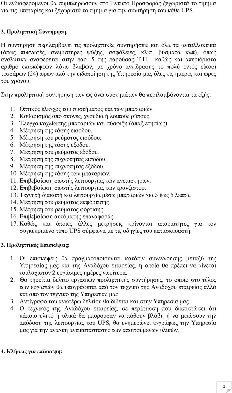 Π, καθώς και απεριόριστο αριθμό επισκέψεων λόγω βλαβών, με χρόνο αντίδρασης το πολύ εντός είκοσι τεσσάρων (24) ωρών από την ειδοποίηση της Υπηρεσία μας όλες τις ημέρες και ώρες του χρόνου.