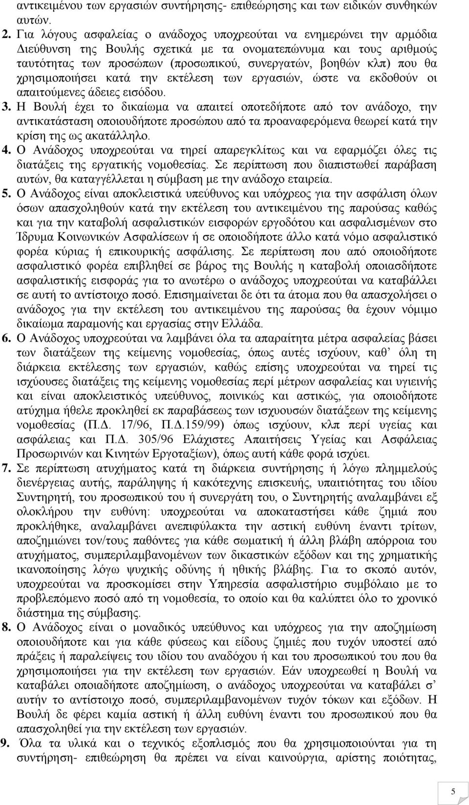 που θα χρησιμοποιήσει κατά την εκτέλεση των εργασιών, ώστε να εκδοθούν οι απαιτούμενες άδειες εισόδου. 3.