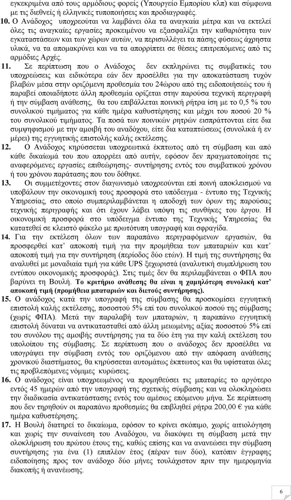 τα πάσης φύσεως άχρηστα υλικά, να τα απομακρύνει και να τα απορρίπτει σε θέσεις επιτρεπόμενες από τις αρμόδιες Αρχές. 11.