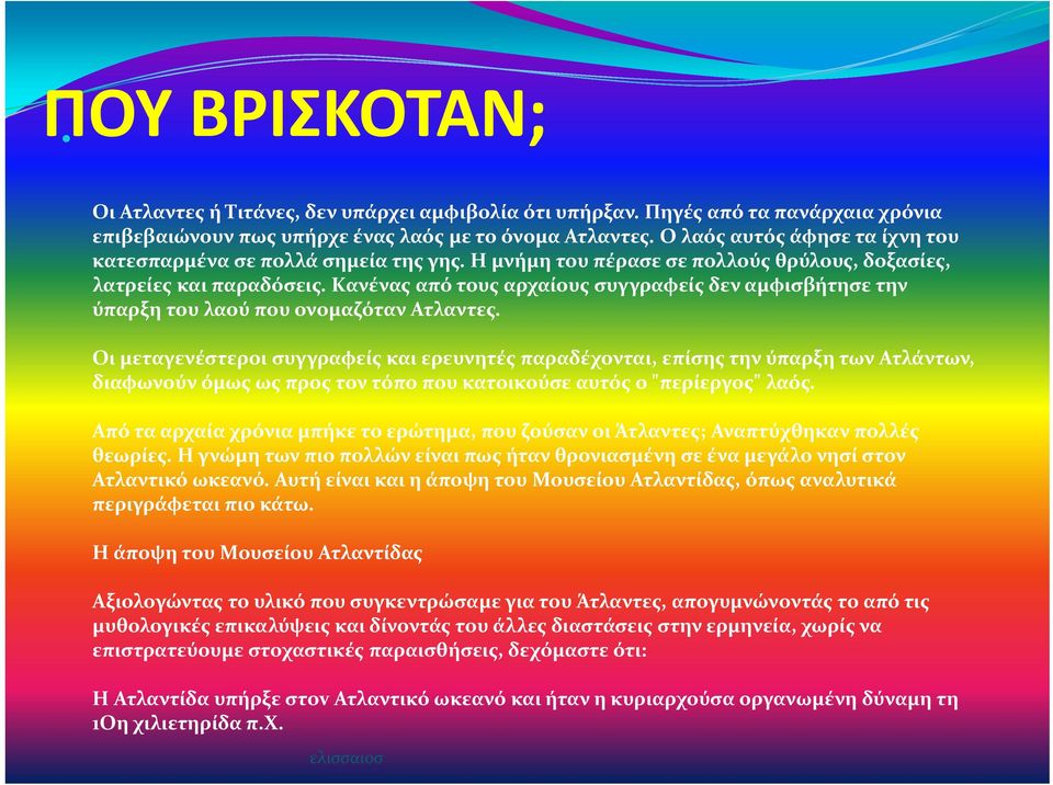 Κανένας από τους αρχαίους συγγραφείς δεν αμφισβήτησε την ύπαρξη του λαού που ονομαζόταν Ατλαντες.