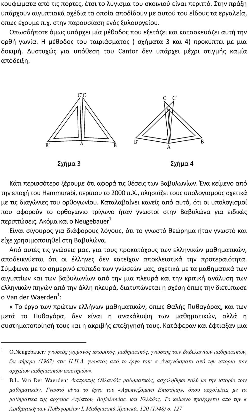 Δυστυχώς για υπόθεση του Cantor δεν υπάρχει μέχρι στιγμής καμία απόδειξη. Σχήμα 3 Σχήμα 4 Κάτι περισσότερο ξέρουμε ότι αφορά τις θέσεις των Βαβυλωνίων.