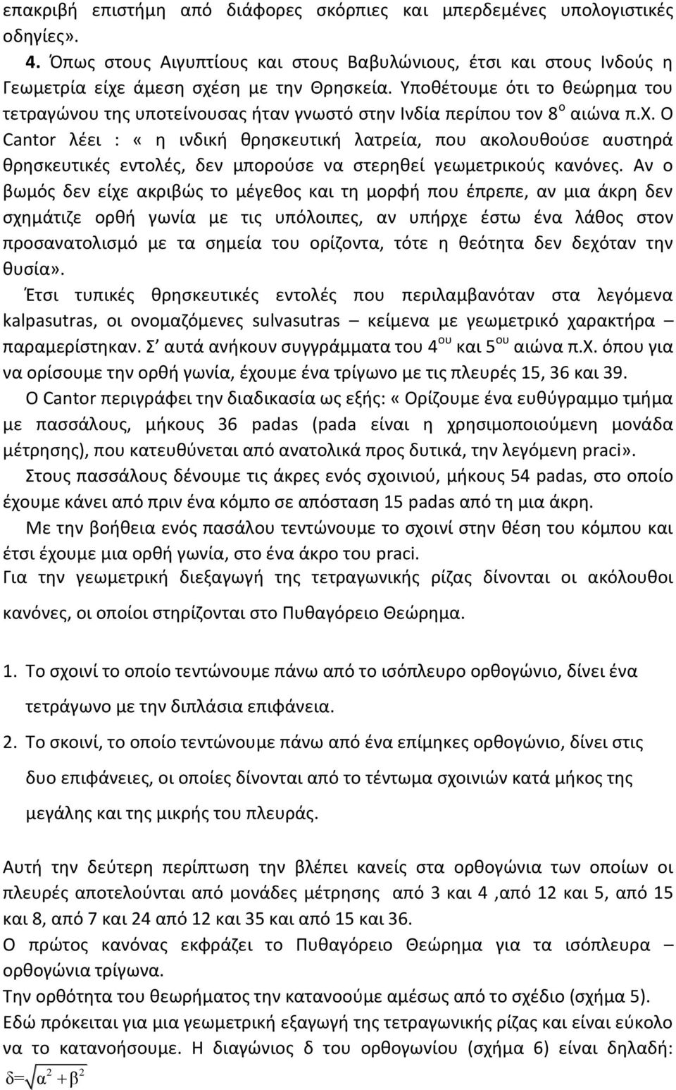 Ο Cantor λέει : «η ινδική θρησκευτική λατρεία, που ακολουθούσε αυστηρά θρησκευτικές εντολές, δεν μπορούσε να στερηθεί γεωμετρικούς κανόνες.