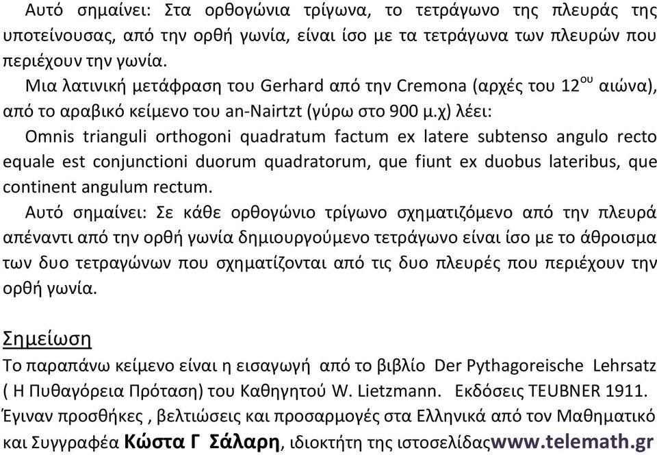 χ) λέει: Omnis trianguli orthogoni quadratum factum ex latere subtenso angulo recto equale est conjunctioni duorum quadratorum, que fiunt ex duobus lateribus, que continent angulum rectum.