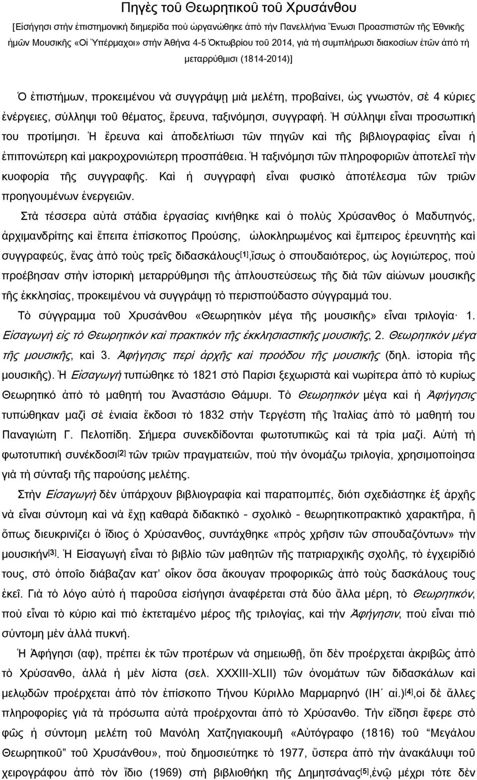 ταξινόμησι, συγγραφή. Ἡ σύλληψι εἶναι προσωπική του προτίμησι. Ἡ ἔρευνα καὶ ἀποδελτίωσι τῶν πηγῶν καὶ τῆς βιβλιογραφίας εἶναι ἡ ἐπιπονώτερη καὶ μακροχρονιώτερη προσπάθεια.