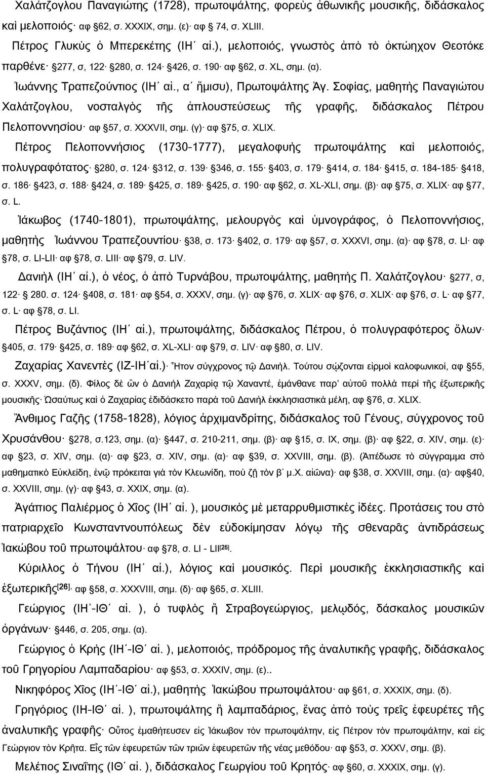 Σοφίας, μαθητὴς Παναγιώτου Χαλάτζογλου, νοσταλγὸς τῆς ἁπλουστεύσεως τῆς γραφῆς, διδάσκαλος Πέτρου Πελοποννησίου αφ 57, σ. ΧΧΧVΙΙ, σημ. (γ) αφ 75, σ. ΧLΙΧ.