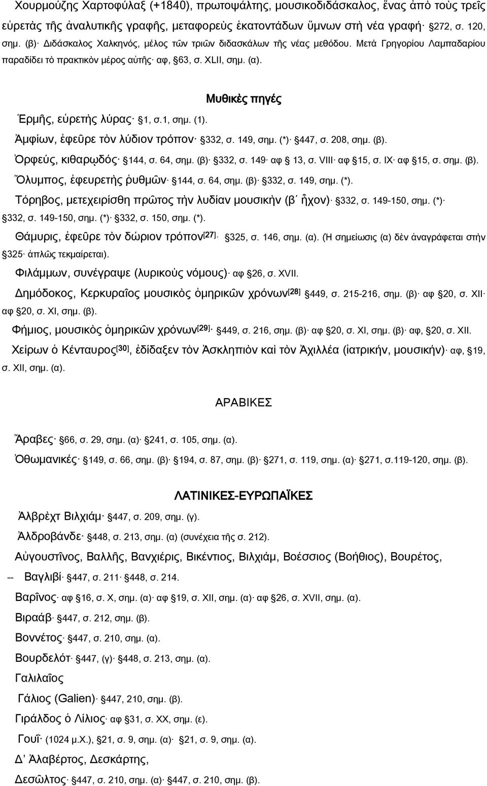 1, σημ. (1). Ἀμφίων, ἐφεῦρε τὸν λύδιον τρόπον 332, σ. 149, σημ. (*) 447, σ. 208, σημ. (β). Ὀρφεύς, κιθαρῳδός 144, σ. 64, σημ. (β) 332, σ. 149 αφ 13, σ. VIII αφ 15, σ. ΙΧ αφ 15, σ. σημ. (β). Ὄλυμπος, ἐφευρετὴς ῥυθμῶν 144, σ.