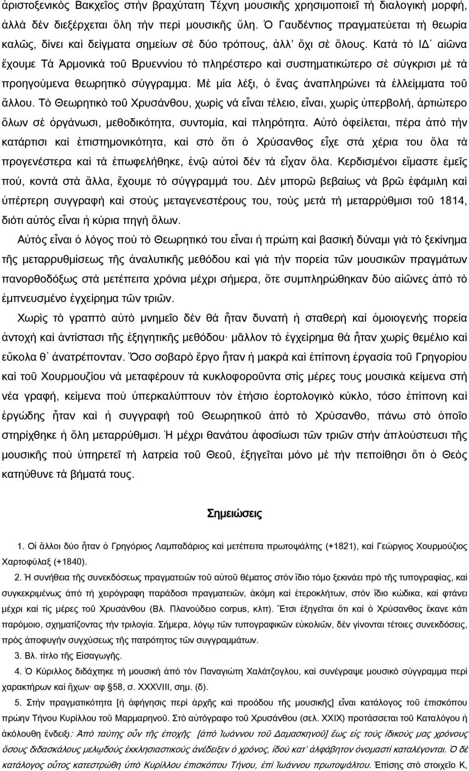 Κατὰ τὸ ΙΔ αἰῶνα ἔχουμε Τὰ Ἁρμονικὰ τοῦ Βρυεννίου τὸ πληρέστερο καὶ συστηματικώτερο σὲ σύγκρισι μὲ τὰ προηγούμενα θεωρητικὸ σύγγραμμα. Μὲ μία λέξι, ὁ ἕνας ἀναπληρώνει τὰ ἐλλείμματα τοῦ ἄλλου.