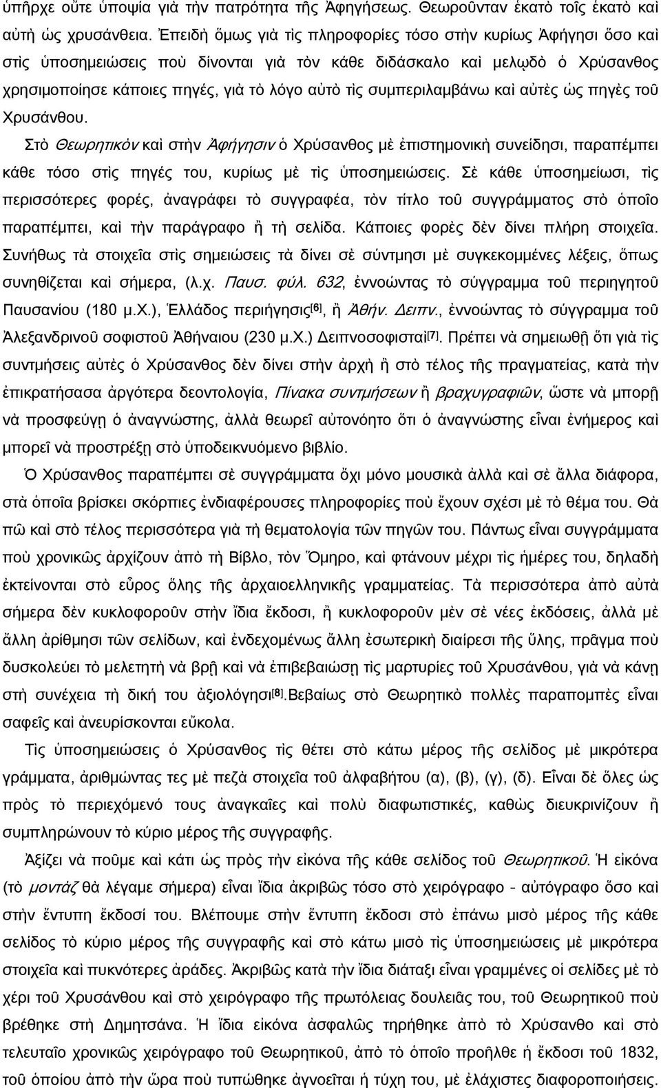 συμπεριλαμβάνω καὶ αὐτὲς ὡς πηγὲς τοῦ Χρυσάνθου. Στὸ Θεωρητικὸν καὶ στὴν Ἀφήγησιν ὁ Χρύσανθος μὲ ἐπιστημονικὴ συνείδησι, παραπέμπει κάθε τόσο στὶς πηγές του, κυρίως μὲ τὶς ὑποσημειώσεις.