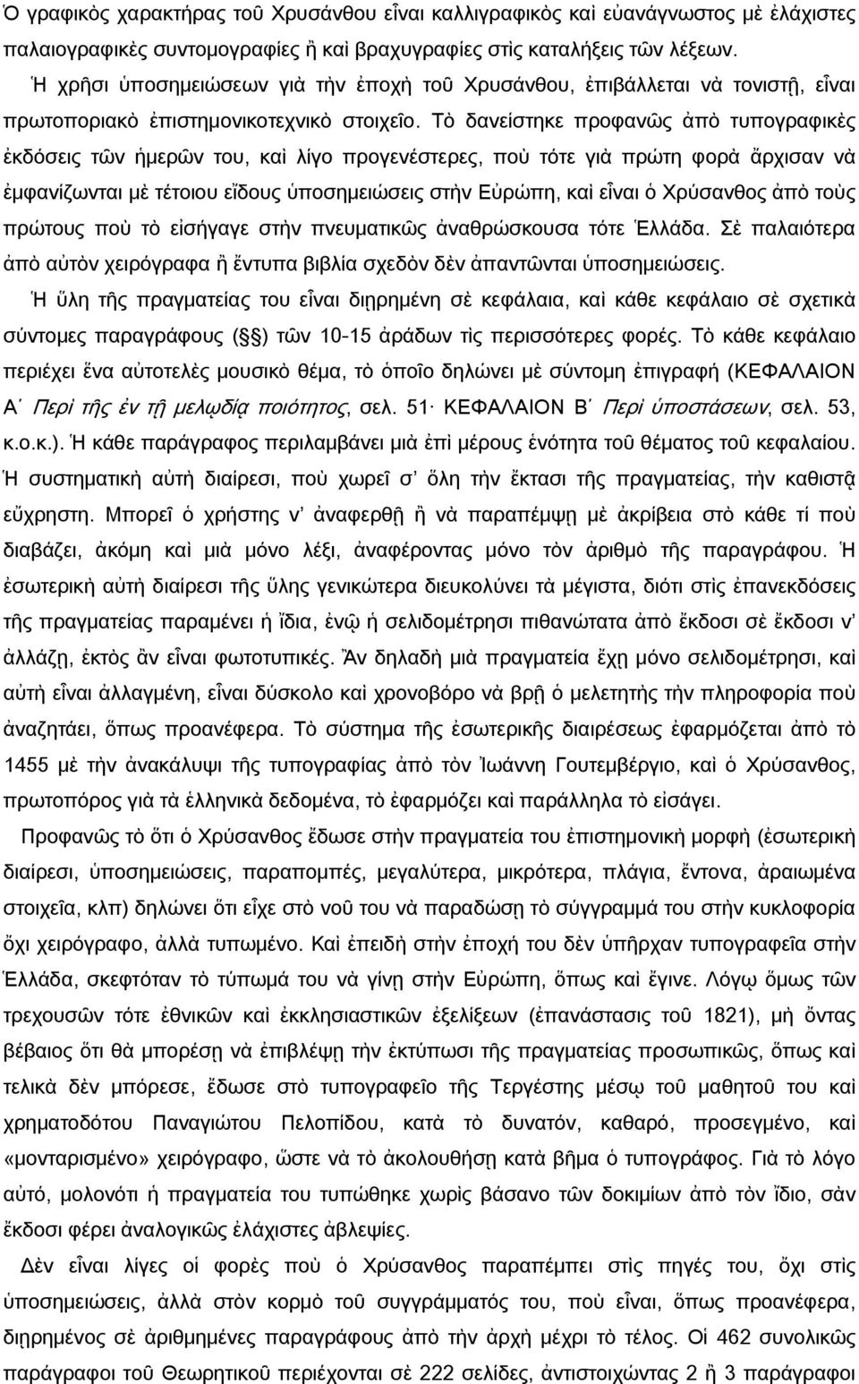 Τὸ δανείστηκε προφανῶς ἀπὸ τυπογραφικὲς ἐκδόσεις τῶν ἡμερῶν του, καὶ λίγο προγενέστερες, ποὺ τότε γιὰ πρώτη φορὰ ἄρχισαν νὰ ἐμφανίζωνται μὲ τέτοιου εἴδους ὑποσημειώσεις στὴν Εὐρώπη, καὶ εἶναι ὁ