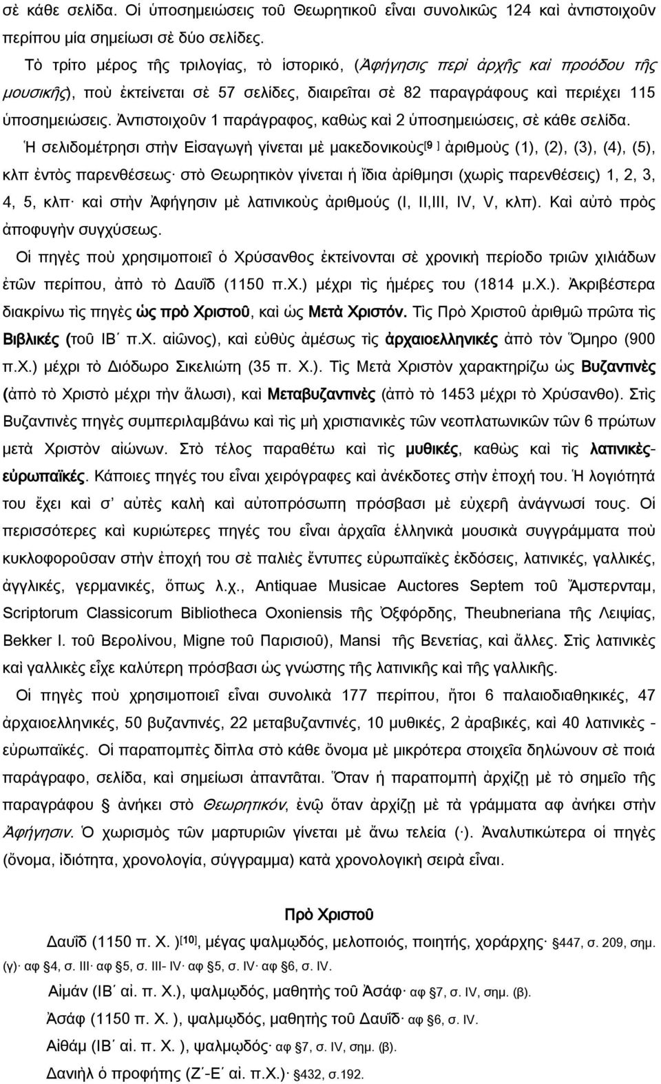 Ἀντιστοιχοῦν 1 παράγραφος, καθὼς καὶ 2 ὑποσημειώσεις, σὲ κάθε σελίδα.