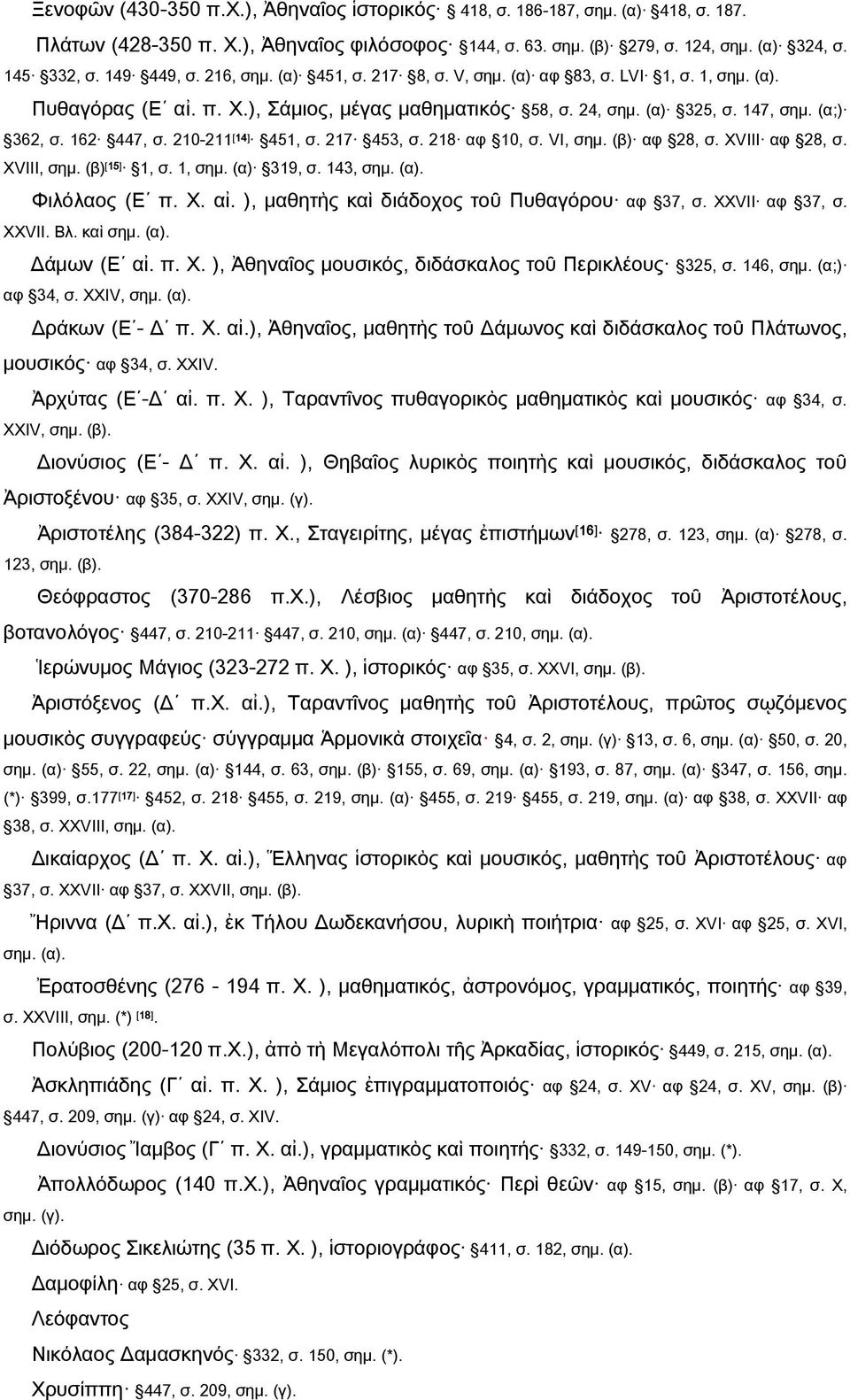 210-211 [14] 451, σ. 217 453, σ. 218 αφ 10, σ. VI, σημ. (β) αφ 28, σ. ΧVIII αφ 28, σ. ΧVIII, σημ. (β) [15] 1, σ. 1, σημ. (α) 319, σ. 143, σημ. (α). Φιλόλαος (Ε π. Χ. αἰ.