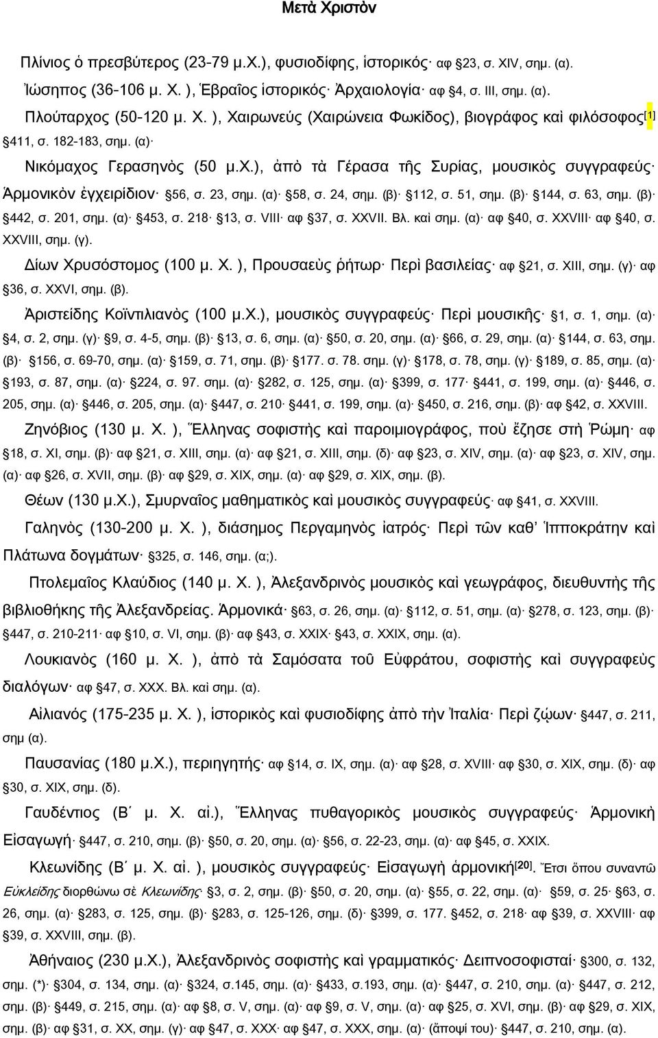 (β) 442, σ. 201, σημ. (α) 453, σ. 218 13, σ. VIII αφ 37, σ. ΧΧVΙΙ. Βλ. καὶ σημ. (α) αφ 40, σ. ΧΧVΙΙΙ αφ 40, σ. XXVIII, σημ. (γ). Δίων Χρυσόστομος (100 μ. Χ. ), Προυσαεὺς ῥήτωρ Περὶ βασιλείας αφ 21, σ.