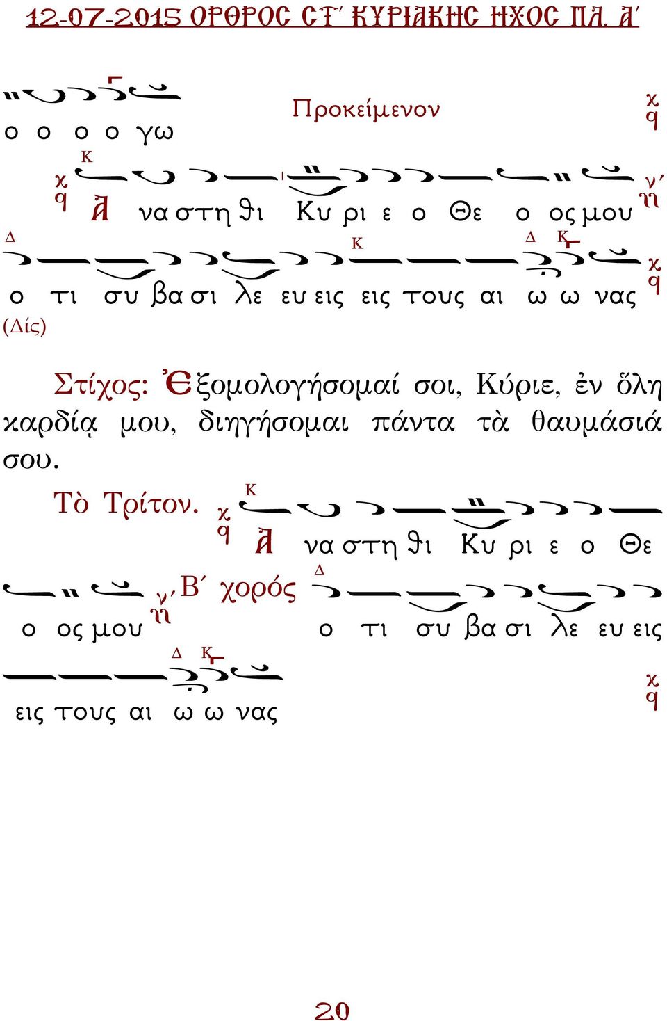 ὅλη καρδίᾳ μου, διηγήσομαι πάντα τὰ θαυμάσιά σου. Τὸ Τρίτον.