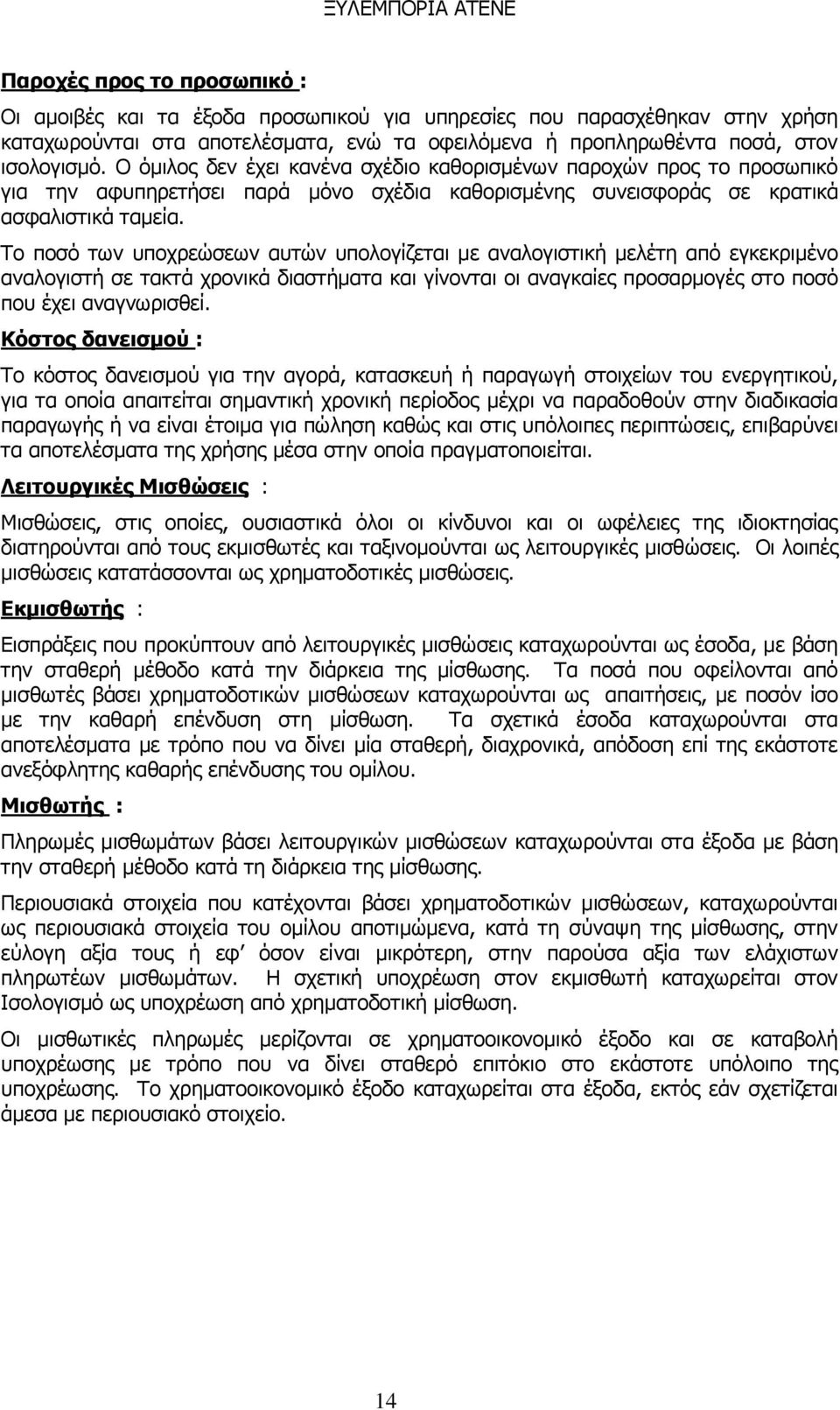 Ρν πνζό ησλ ππνρξεώζεσλ απηώλ ππνινγίδεηαη κε αλαινγηζηηθή κειέηε από εγθεθξηκέλν αλαινγηζηή ζε ηαθηά ρξνληθά δηαζηήκαηα θαη γίλνληαη νη αλαγθαίεο πξνζαξκνγέο ζην πνζό πνπ έρεη αλαγλσξηζζεί.