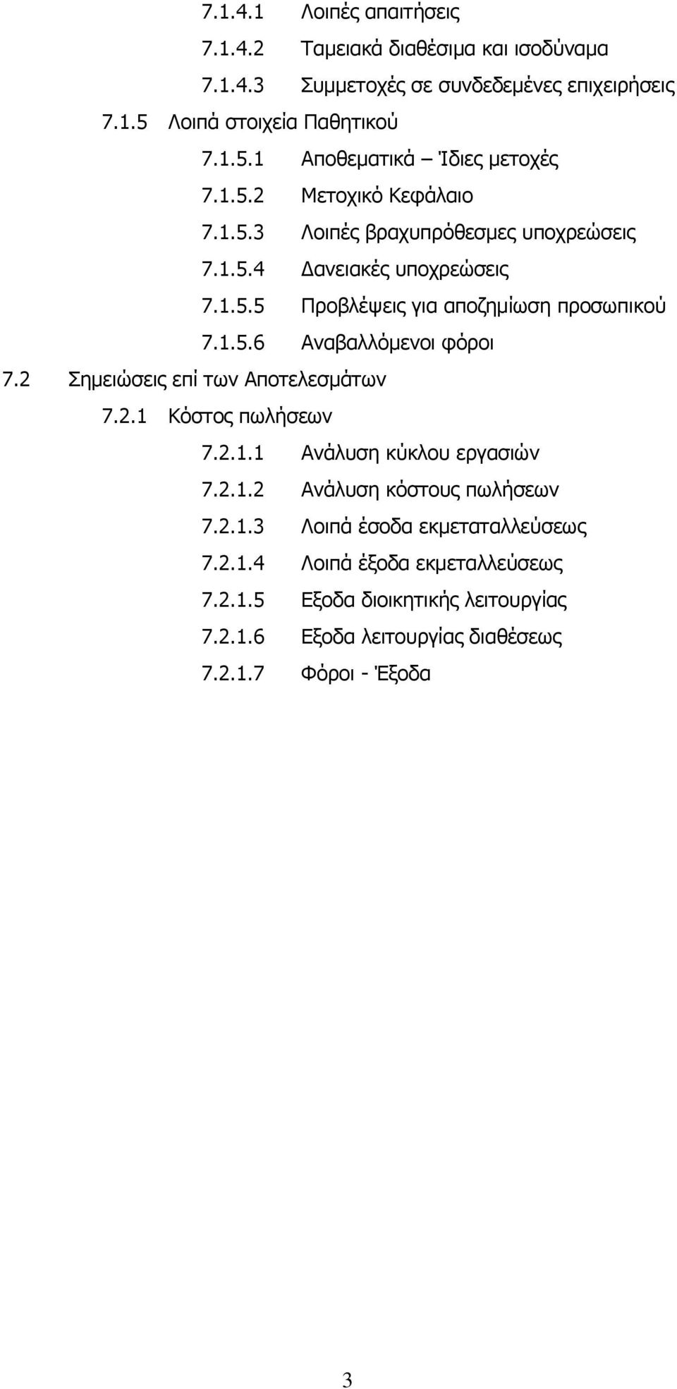 2 Πεκεηώζεηο επί ησλ Απνηειεζκάησλ 7.2.1 Θόζηνο πσιήζεσλ 7.2.1.1 Αλάιπζε θύθινπ εξγαζηώλ 7.2.1.2 Αλάιπζε θόζηνπο πσιήζεσλ 7.2.1.3 Ινηπά έζνδα εθκεηαηαιιεύζεσο 7.