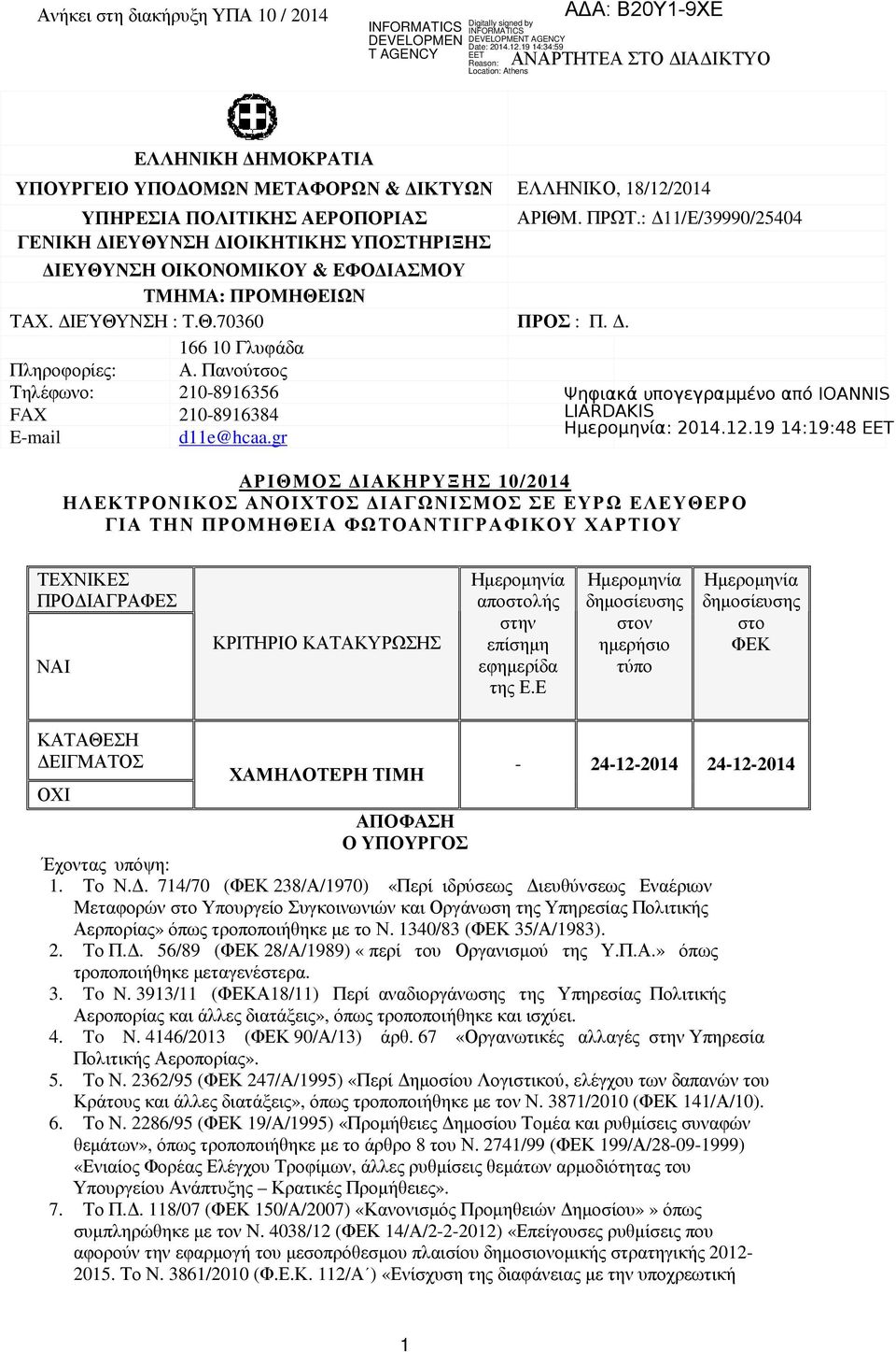 : 11/Ε/39990/25404 ΑΡΙΘΜΟΣ ΙΑΚΗΡΥΞΗΣ 10/2014 ΗΛΕΚΤΡΟΝΙΚΟΣ ΑΝΟΙΧΤΟΣ ΙΑΓΩΝΙΣΜΟΣ ΣΕ ΕΥΡΩ ΕΛΕΥΘΕΡΟ ΓΙΑ ΤΗΝ ΠΡΟΜΗΘΕΙΑ ΦΩΤΟΑΝΤΙΓΡΑΦΙΚΟΥ ΧΑΡΤΙΟΥ ΤΕΧΝΙΚΕΣ ΠΡΟ ΙΑΓΡΑΦΕΣ ΝΑΙ ΚΡΙΤΗΡΙΟ ΚΑΤΑΚΥΡΩΣΗΣ Ηµεροµηνία