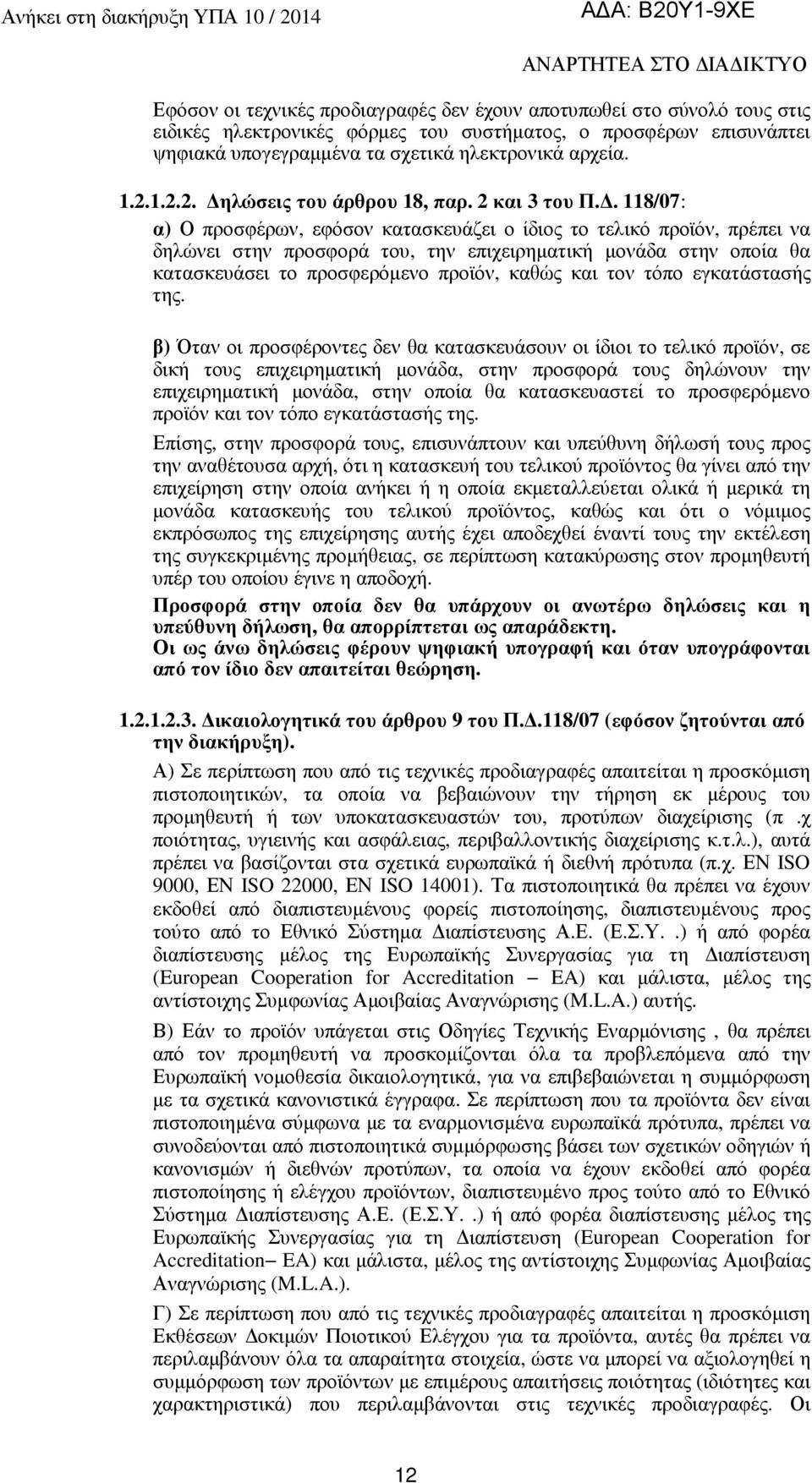 . 118/07: α) Ο προσφέρων, εφόσον κατασκευάζει ο ίδιος το τελικό προϊόν, πρέπει να δηλώνει στην προσφορά του, την επιχειρηµατική µονάδα στην οποία θα κατασκευάσει το προσφερόµενο προϊόν, καθώς και τον