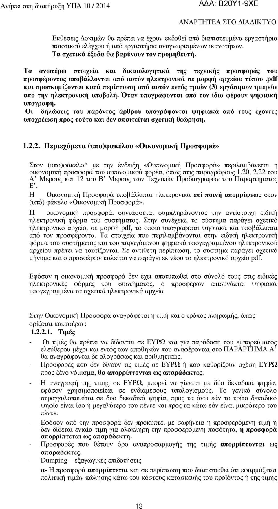 pdf και προσκοµίζονται κατά περίπτωση από αυτόν εντός τριών (3) εργάσιµων ηµερών από την ηλεκτρονική υποβολή. Όταν υπογράφονται από τον ίδιο φέρουν ψηφιακή υπογραφή.
