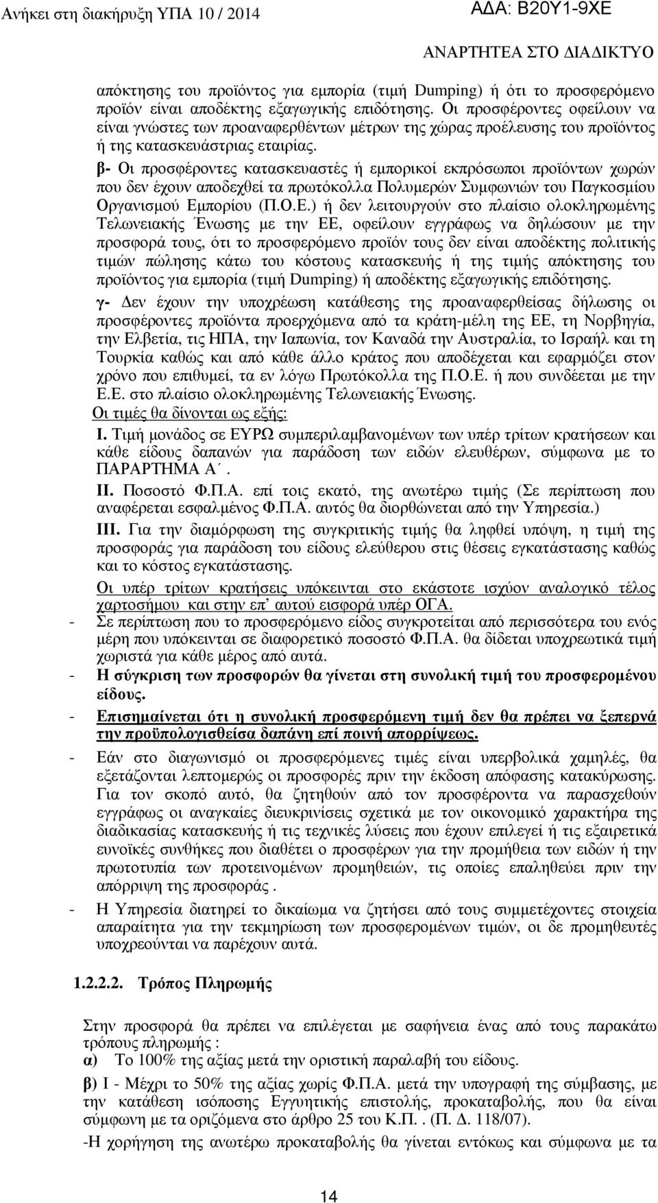 β- Οι προσφέροντες κατασκευαστές ή εµπορικοί εκπρόσωποι προϊόντων χωρών που δεν έχουν αποδεχθεί τα πρωτόκολλα Πολυµερών Συµφωνιών του Παγκοσµίου Οργανισµού Εµ