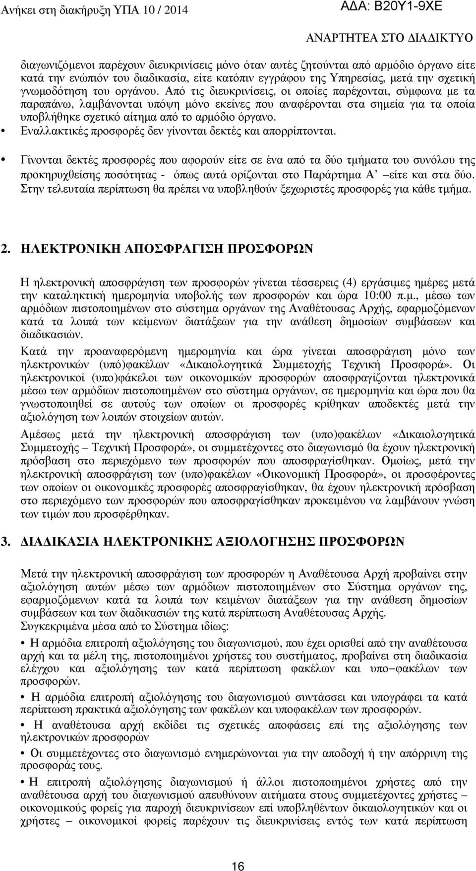 Εναλλακτικές προσφορές δεν γίνονται δεκτές και απορρίπτονται.
