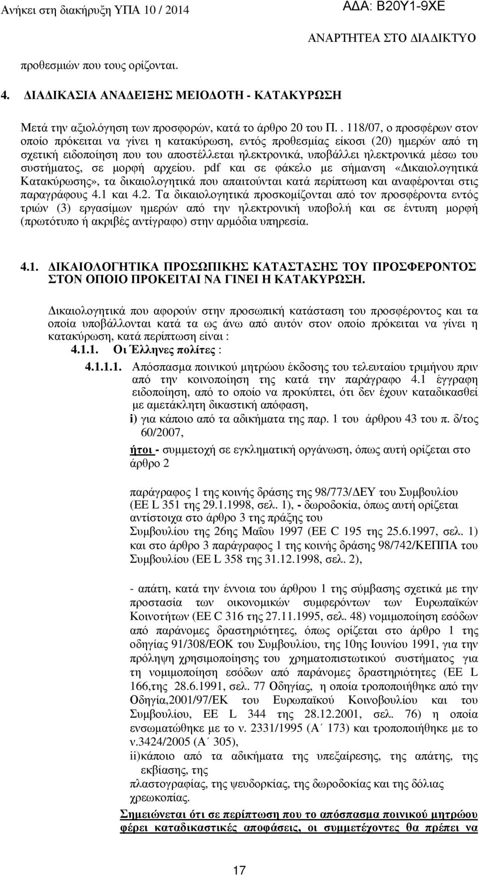 συστήµατος, σε µορφή αρχείου. pdf και σε φάκελο µε σήµανση «ικαιολογητικά Κατακύρωσης», τα δικαιολογητικά που απαιτούνται κατά περίπτωση και αναφέρονται στις παραγράφους 4.1 και 4.2.
