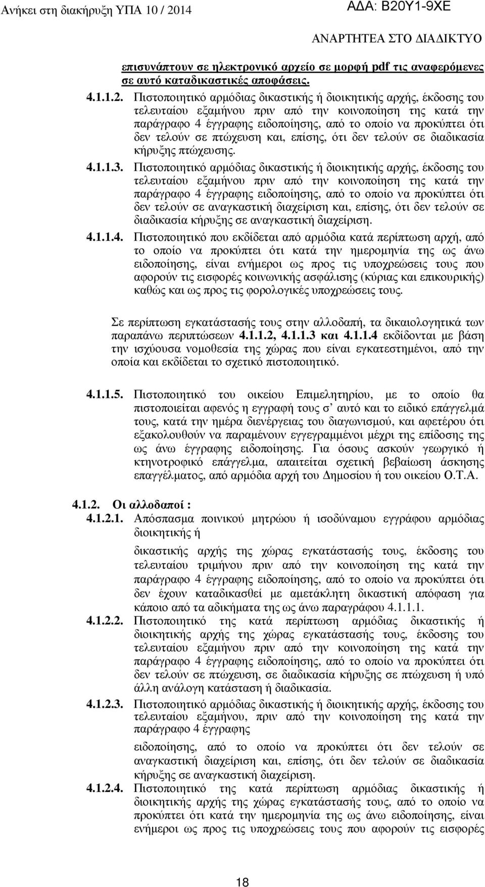 σε πτώχευση και, επίσης, ότι δεν τελούν σε διαδικασία κήρυξης πτώχευσης. 4.
