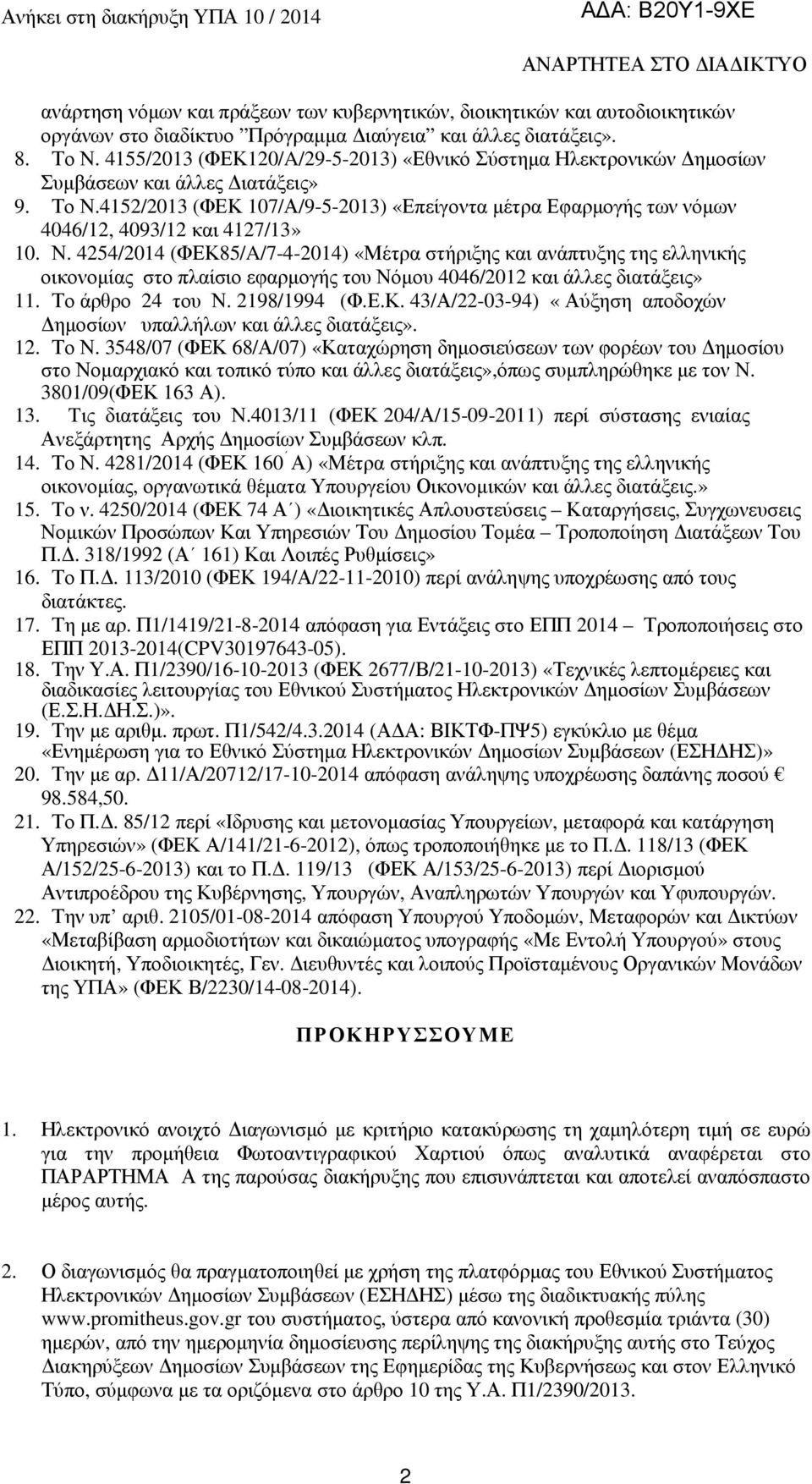 4152/2013 (ΦΕΚ 107/Α/9-5-2013) «Επείγοντα µέτρα Εφαρµογής των νόµων 4046/12, 4093/12 και 4127/13» 10. Ν.