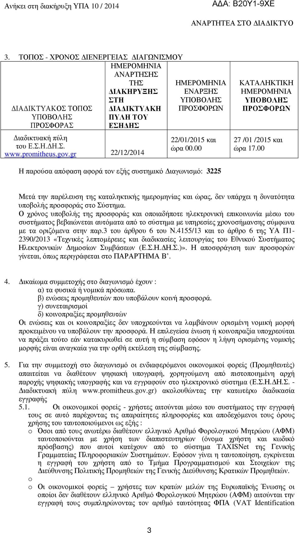 00 H παρούσα απόφαση αφορά τον εξής συστηµικό ιαγωνισµό: 3225 Μετά την παρέλευση της καταληκτικής ηµεροµηνίας και ώρας, δεν υπάρχει η δυνατότητα υποβολής προσφοράς στο Σύστηµα.