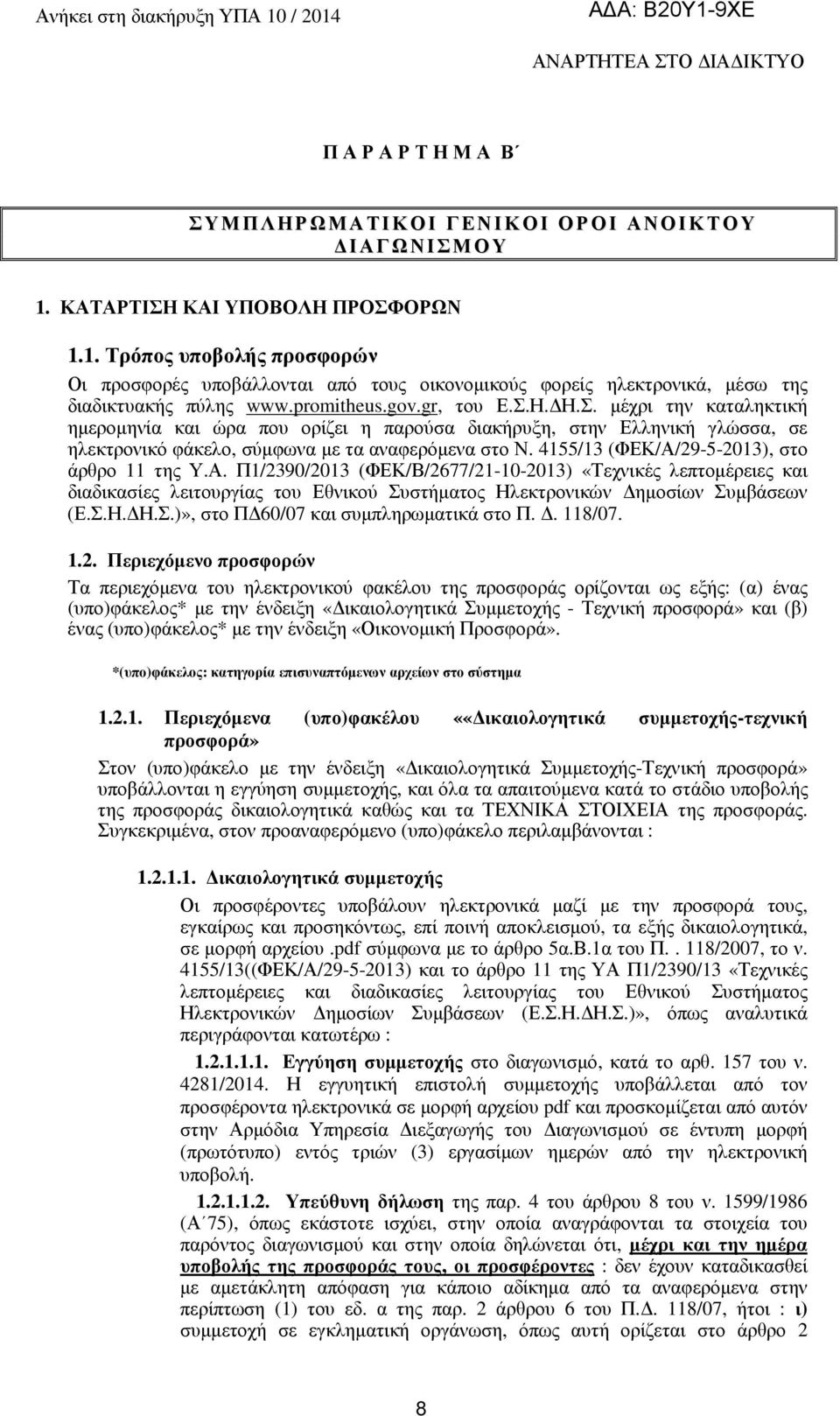 4155/13 (ΦΕΚ/Α/29-5-2013), στο άρθρο 11 της Υ.Α. Π1/2390/2013 (ΦΕΚ/Β/2677/21-10-2013) «Τεχνικές λεπτοµέρειες και διαδικασίες λειτουργίας του Εθνικού Συστήµατος Ηλεκτρονικών ηµοσίων Συµβάσεων (Ε.Σ.Η. Η.Σ.)», στο Π 60/07 και συµπληρωµατικά στο Π.