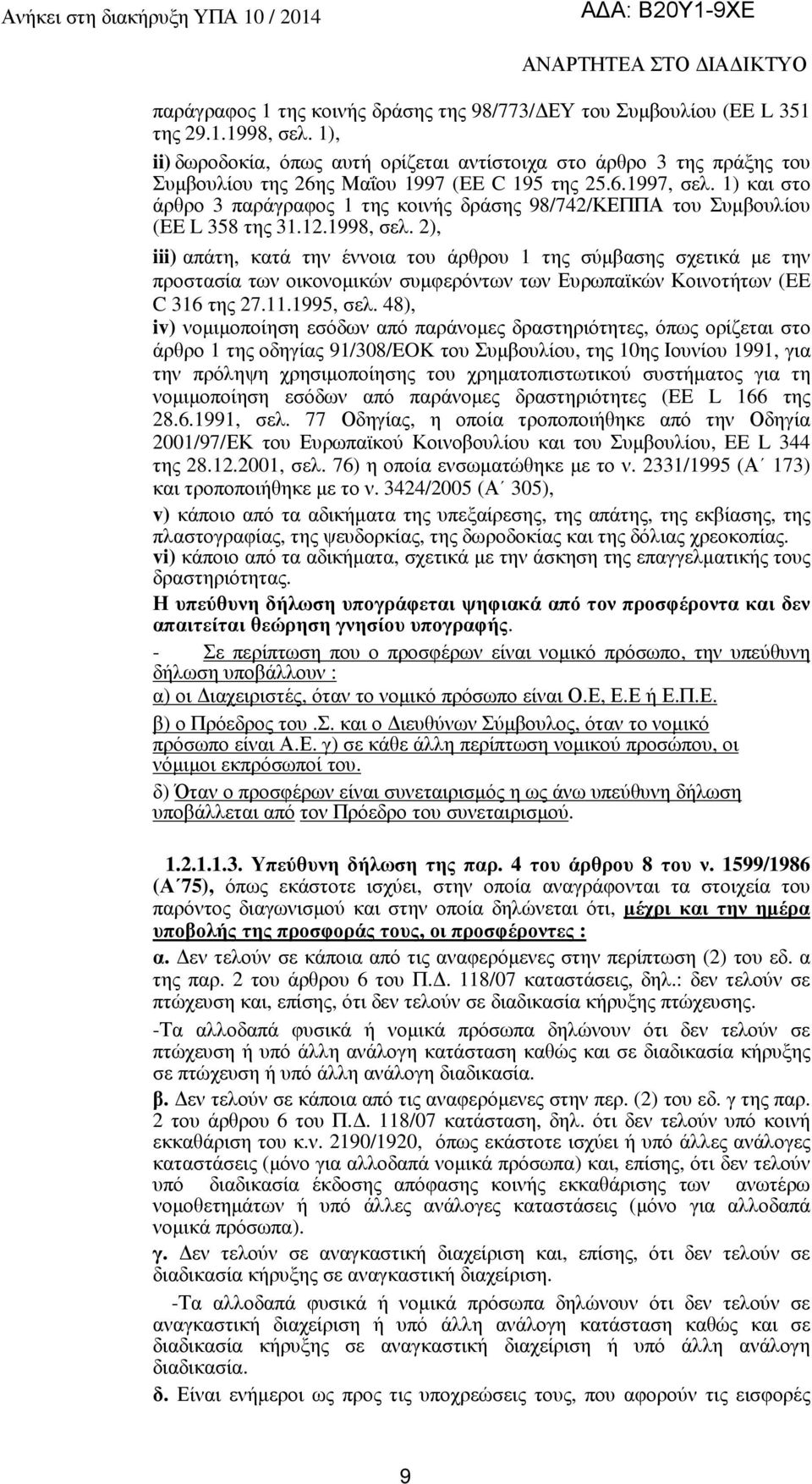 1) και στο άρθρο 3 παράγραφος 1 της κοινής δράσης 98/742/ΚΕΠΠΑ του Συµβουλίου (EE L 358 της 31.12.1998, σελ.
