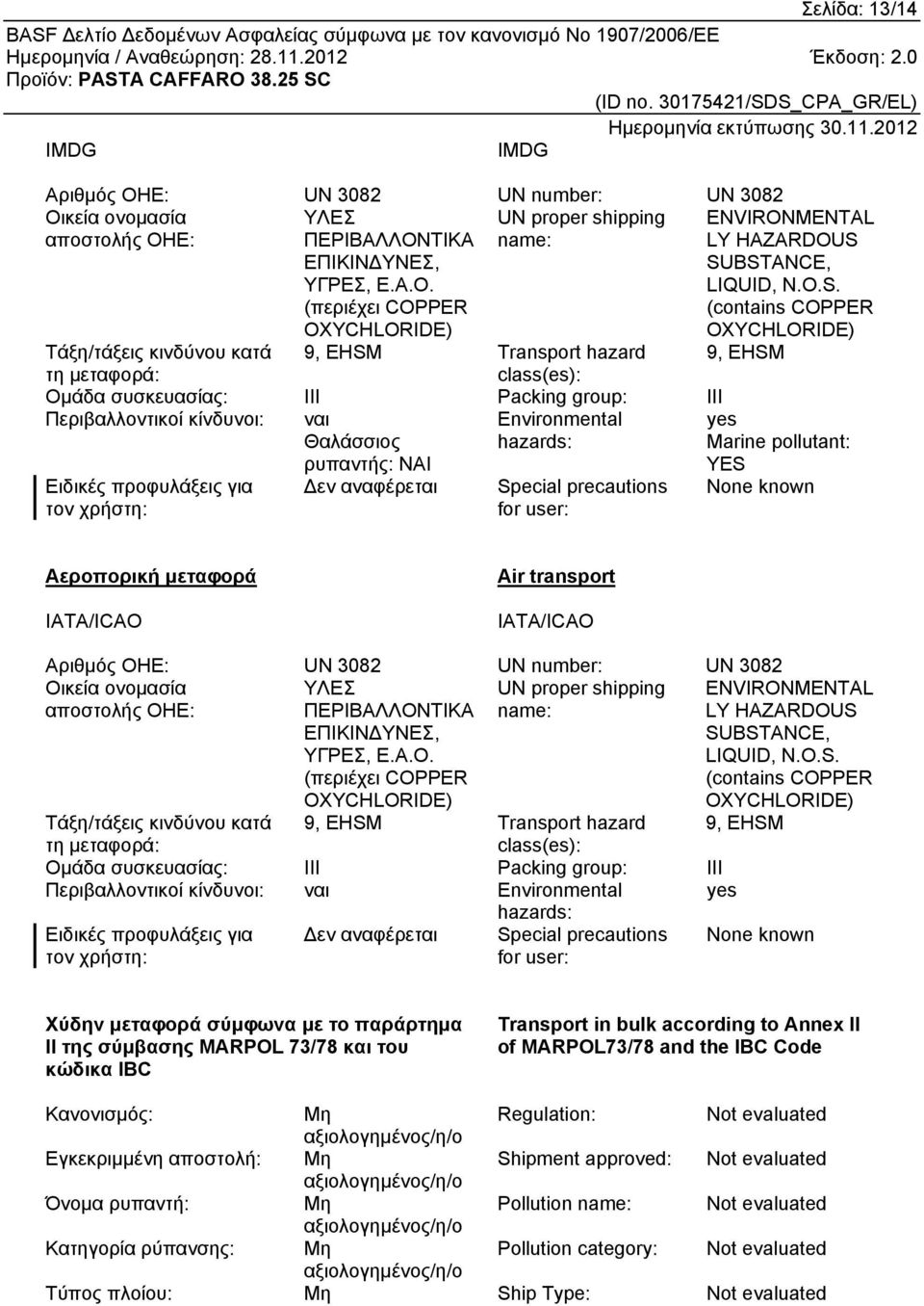 ρυπαντής: ΝΑΙ Environmental hazards: YES Ειδικές προφυλάξεις για τον χρήστη: Δεν αναφέρεται Special precautions for user: yes Marine pollutant: None known Αεροπορική μεταφορά IATA/ICAO Air transport