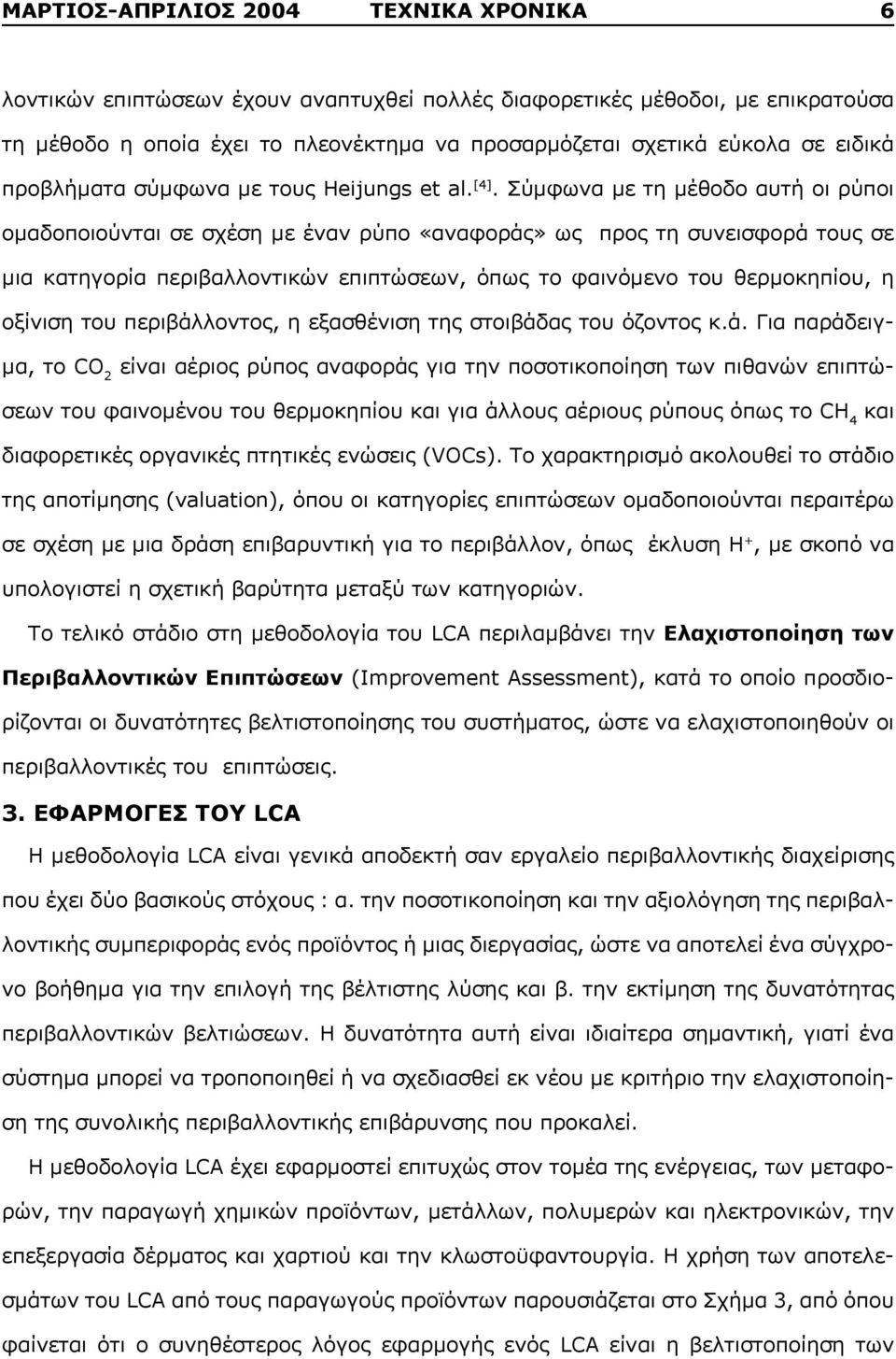 Σύμφωνα με τη μέθοδο αυτή οι ρύποι ομαδοποιούνται σε σχέση με έναν ρύπο «αναφοράς» ως προς τη συνεισφορά τους σε μια κατηγορία περιβαλλοντικών επιπτώσεων, όπως το φαινόμενο του θερμοκηπίου, η οξίνιση