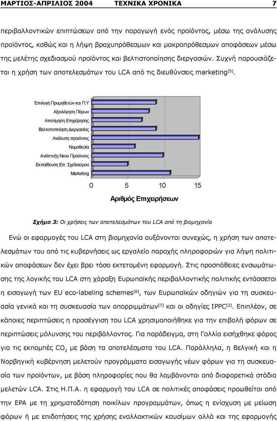 µ Marketing 0 5 10 15 µ Σχήμα 3: Οι χρήσεις των αποτελεσμάτων του LCA από τη βιομηχανία Ενώ οι εφαρμογές του LCA στη βιομηχανία αυξάνονται συνεχώς, η χρήση των αποτελεσμάτων του από τις κυβερνήσεις