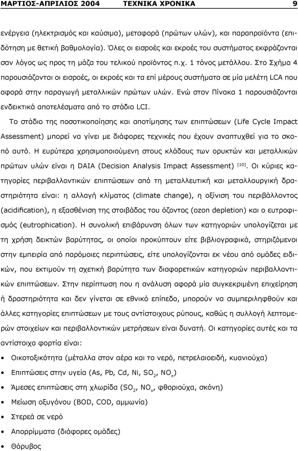 Στο Σχήμα 4 παρουσιάζονται οι εισροές, οι εκροές και τα επί μέρους συστήματα σε μία μελέτη LCA που αφορά στην παραγωγή μεταλλικών πρώτων υλών.