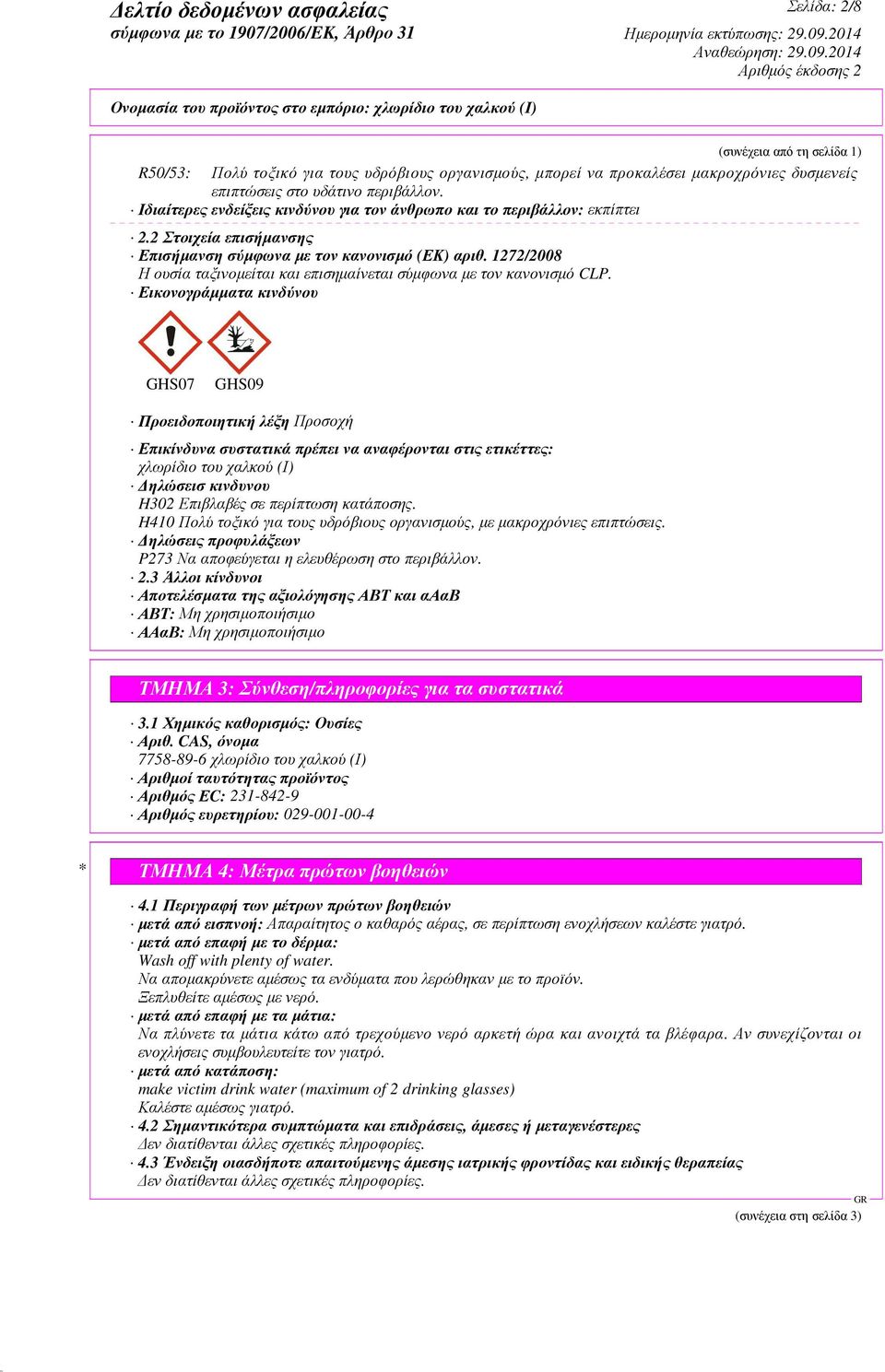 1272/2008 Η ουσία ταξινοµείται και επισηµαίνεται σύµφωνα µε τον κανονισµό CLP.