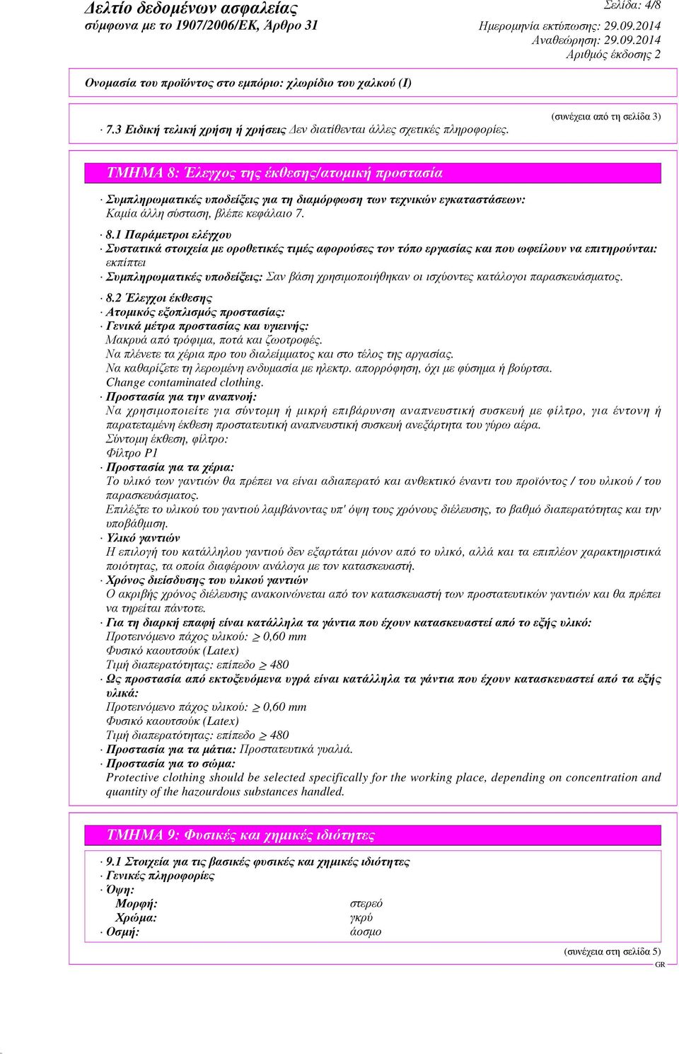 Έλεγχος της έκθεσης/ατοµική προστασία Συµπληρωµατικές υποδείξεις για τη διαµόρφωση των τεχνικών εγκαταστάσεων: Καµία άλλη σύσταση, βλέπε κεφάλαιο 7. 8.